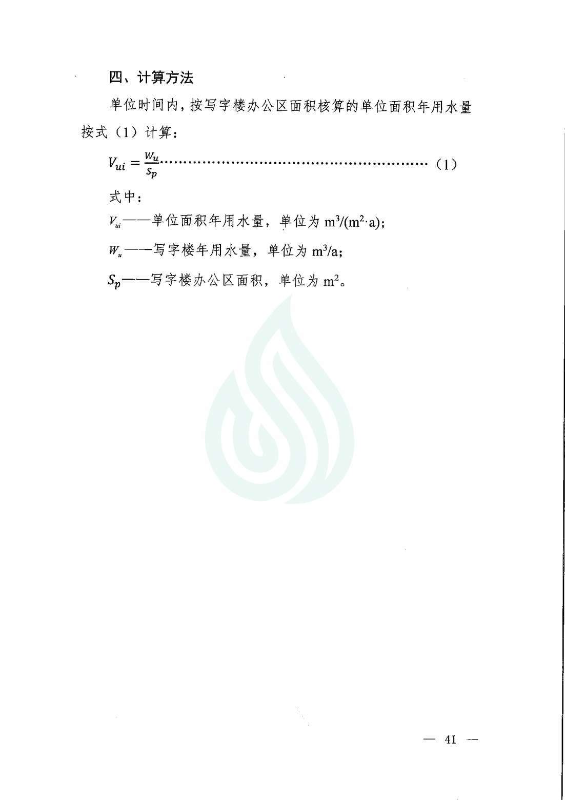 【水节约〔2020〕9号】服务业用水定额 ：写字楼_01.jpg