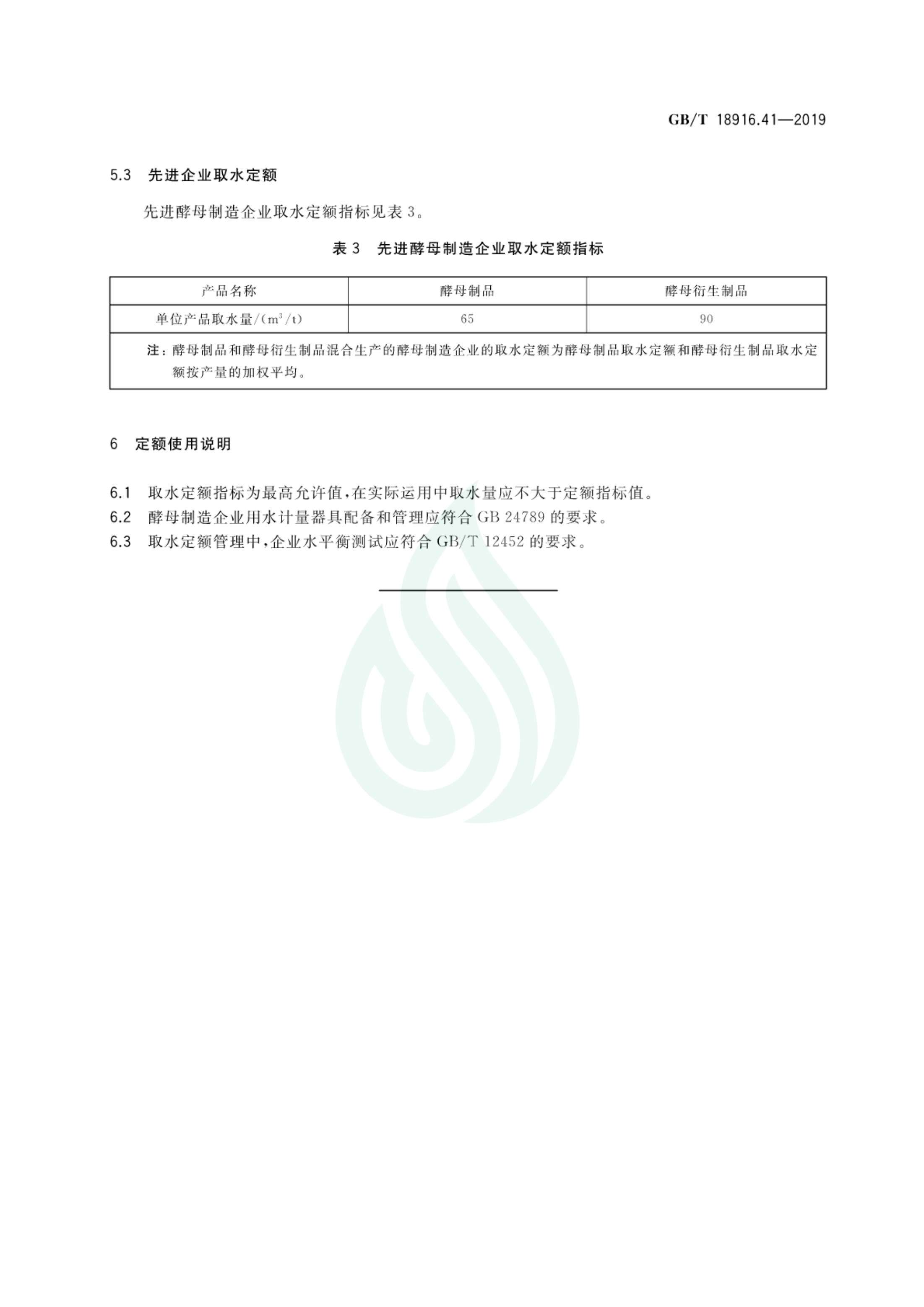 取水定额 第41部分：酵母制造_05.jpg