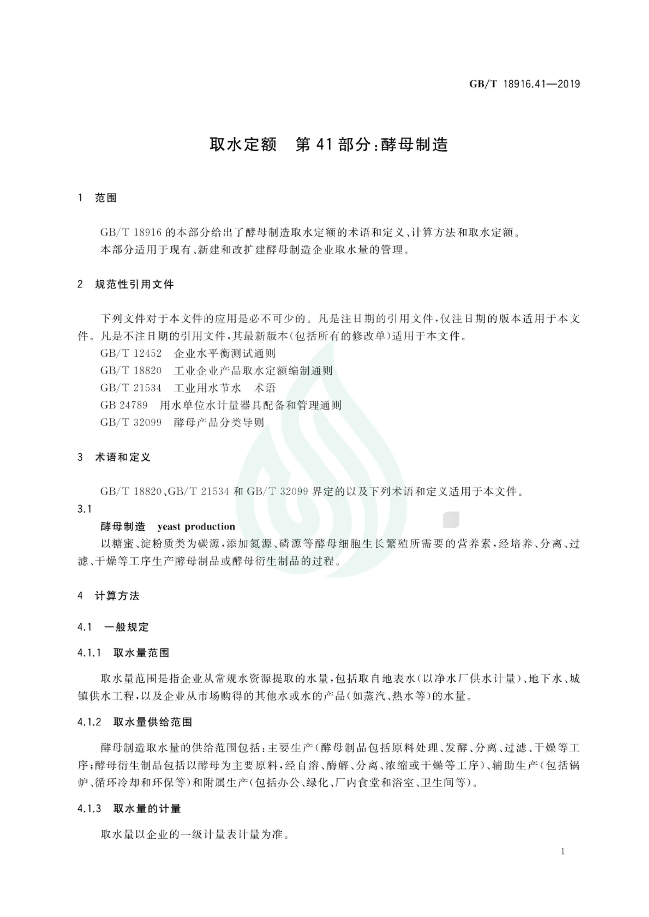 取水定额 第41部分：酵母制造_03.jpg