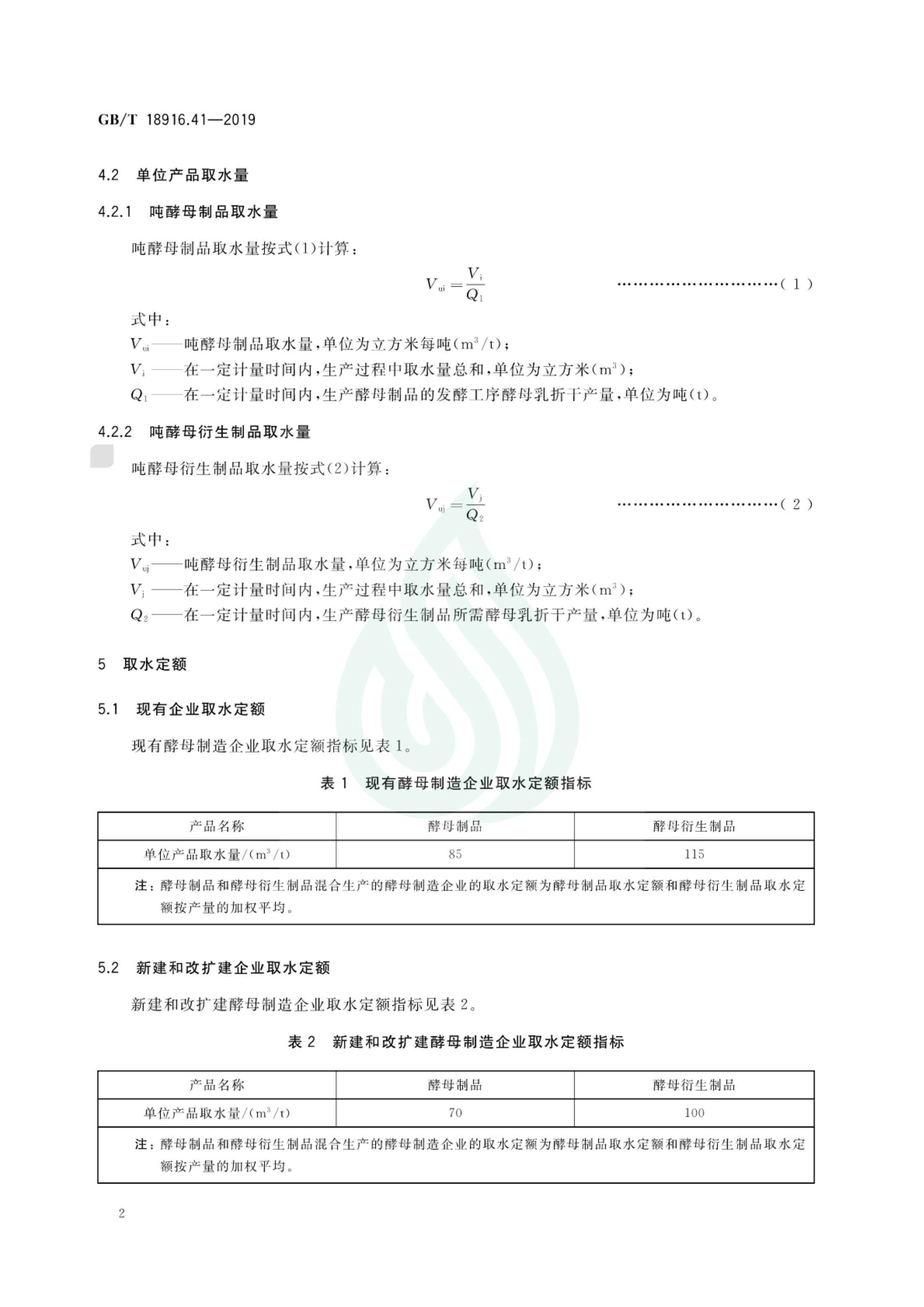取水定额 第41部分：酵母制造_04.jpg