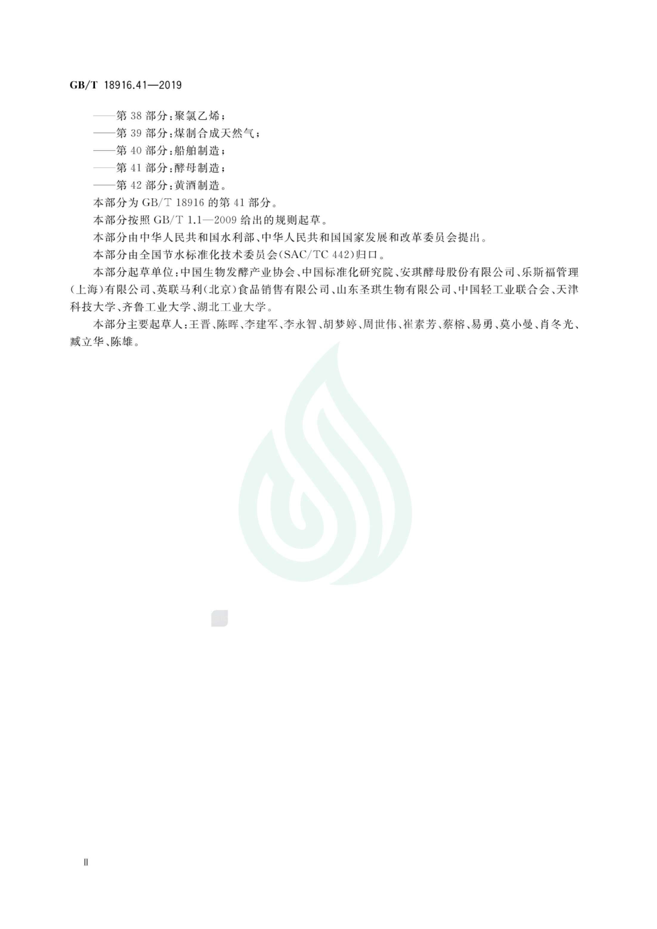 取水定额 第41部分：酵母制造_02.jpg