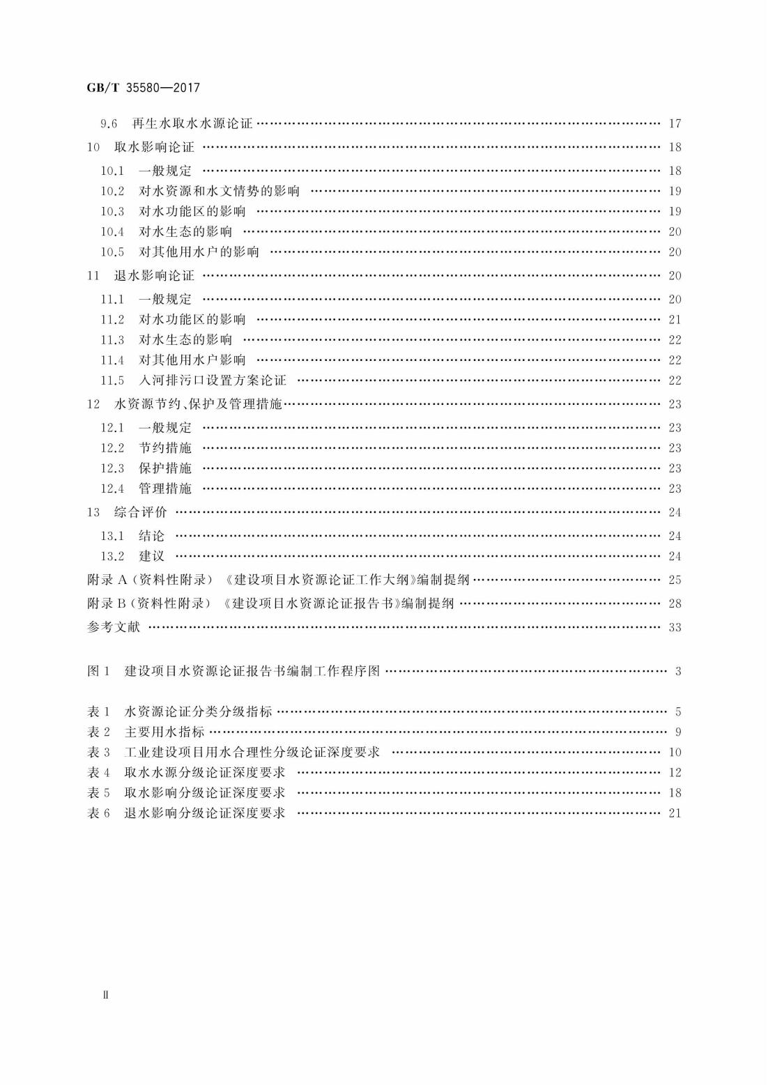 GBT35580-2017 建设项目水资源论证导则_02.jpg