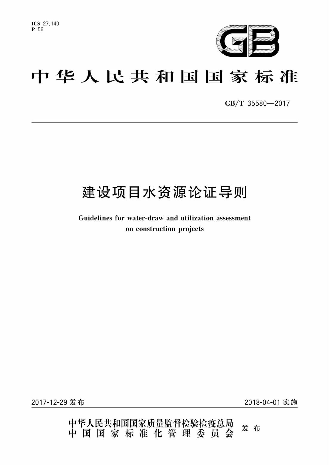 GBT35580-2017 建设项目水资源论证导则_00.jpg
