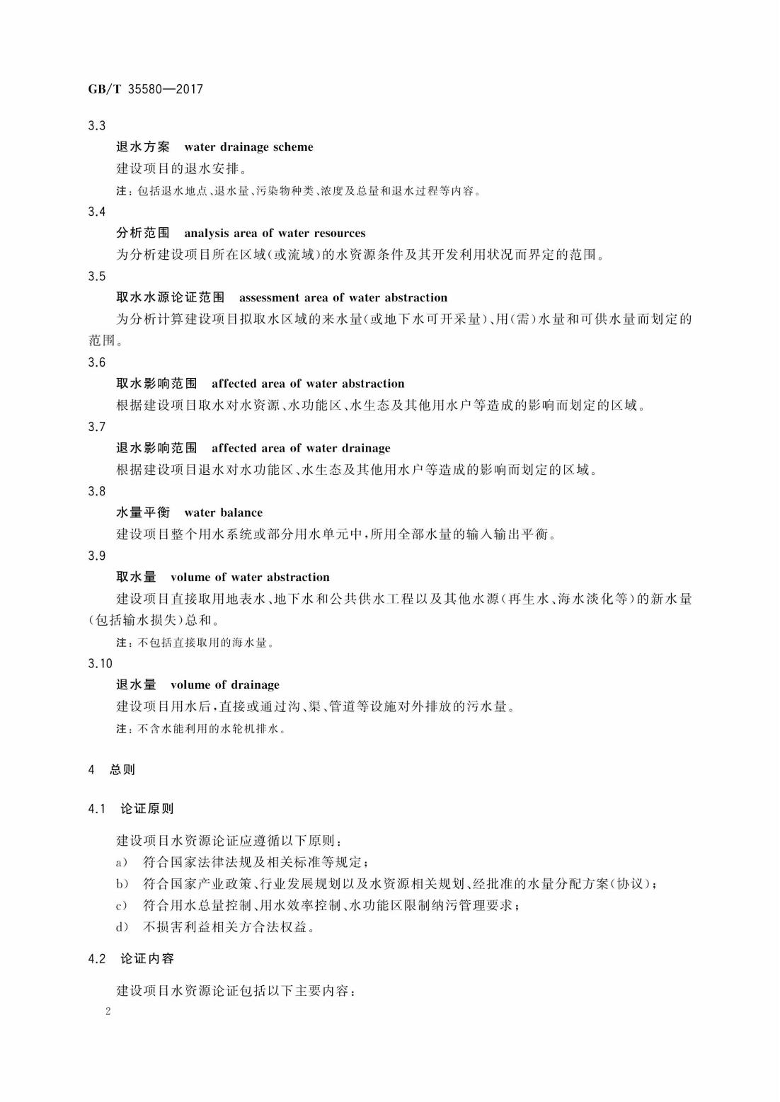 GBT35580-2017 建设项目水资源论证导则_05.jpg
