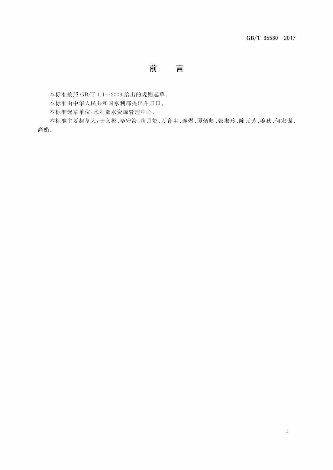 GBT35580-2017 建设项目水资源论证导则_03.jpg