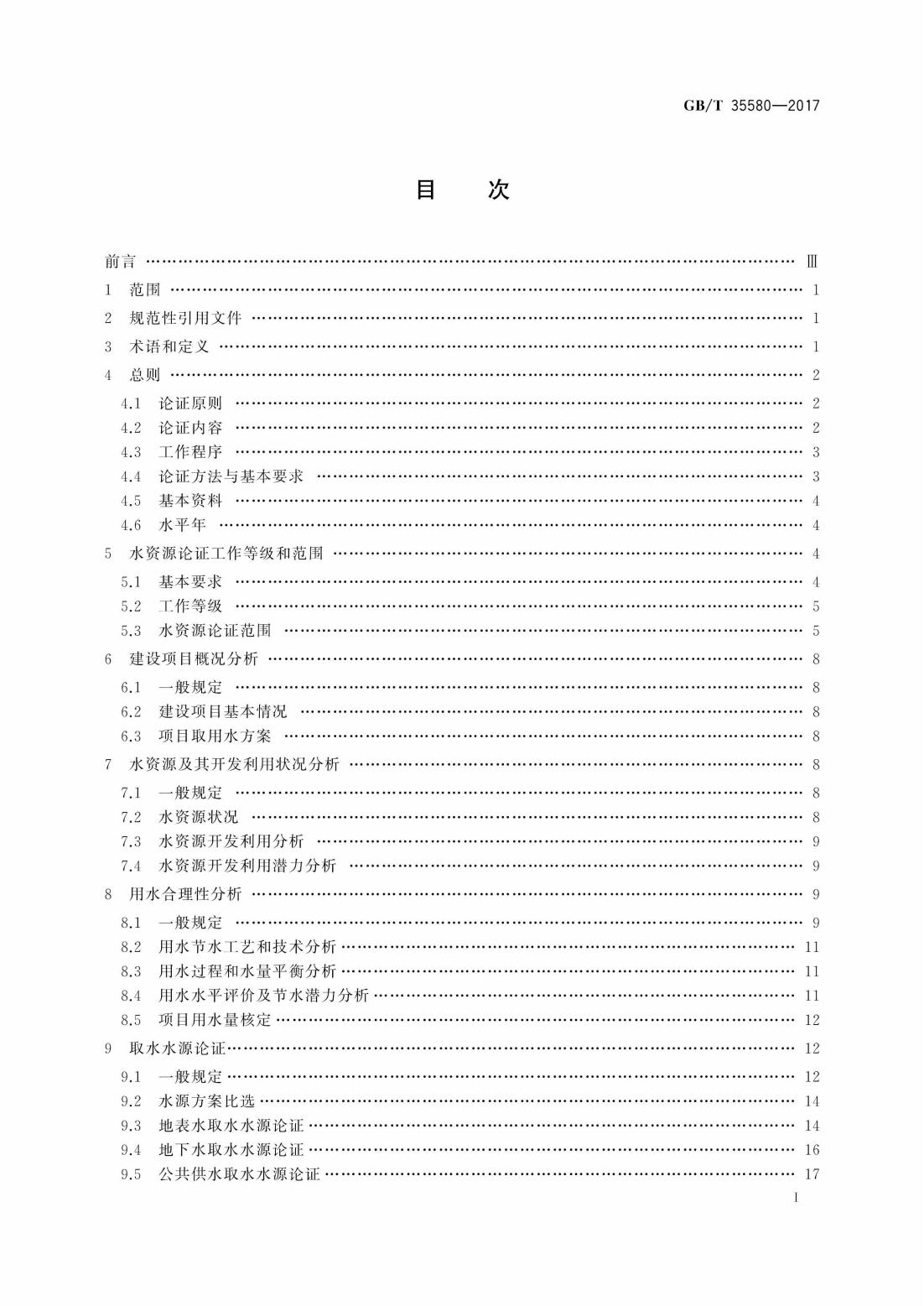 GBT35580-2017 建设项目水资源论证导则_01.jpg