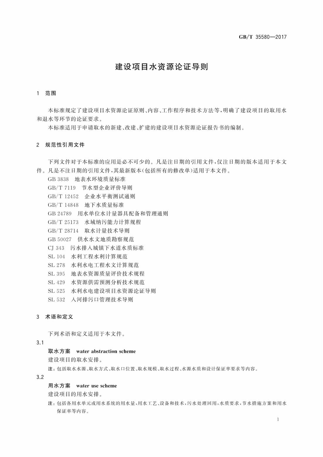 GBT35580-2017 建设项目水资源论证导则_04.jpg