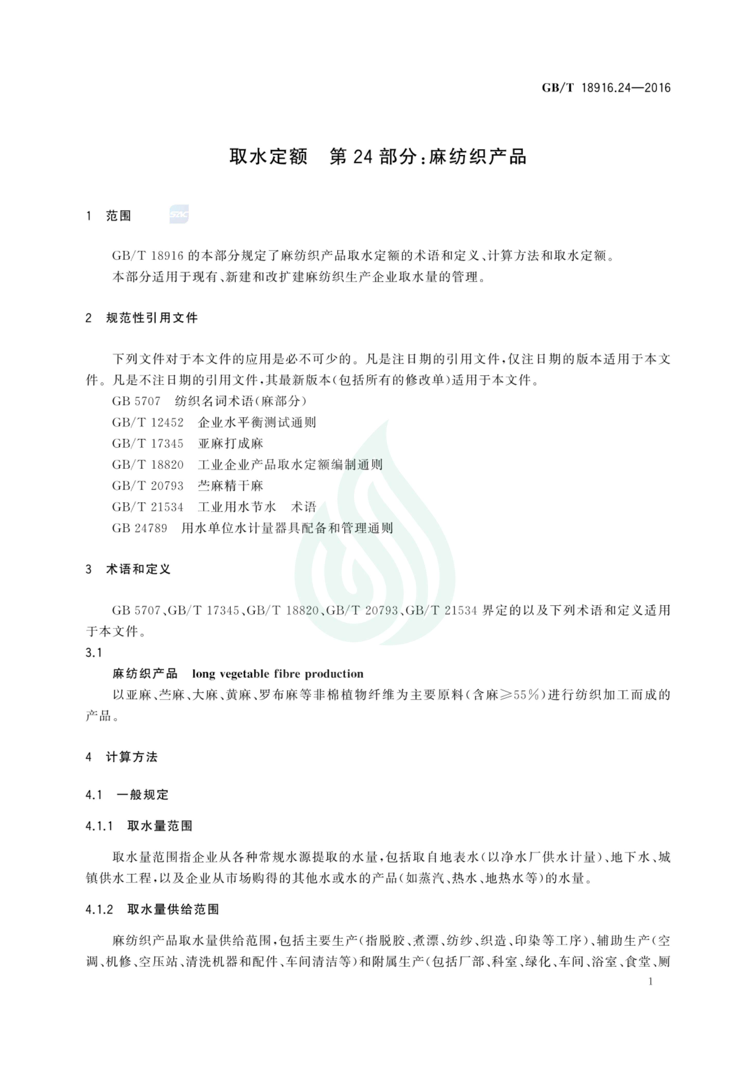 取水定额 第24部分：麻纺织产品_02.jpg