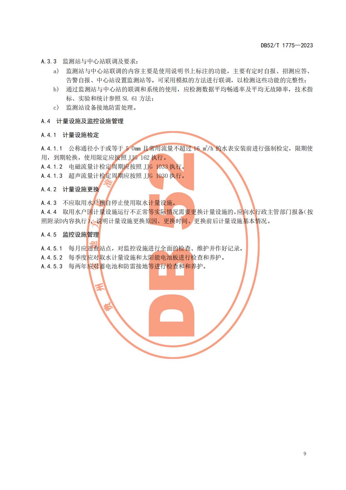 DB52T 1775-2023 取水工程（设施）管理规范_12.jpg