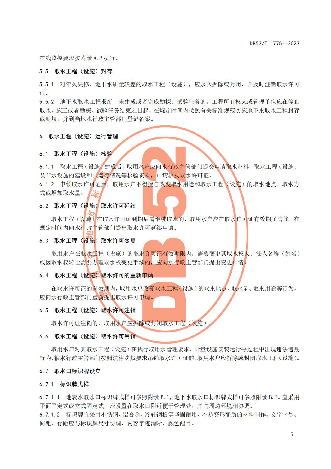 DB52T 1775-2023 取水工程（设施）管理规范_08.jpg