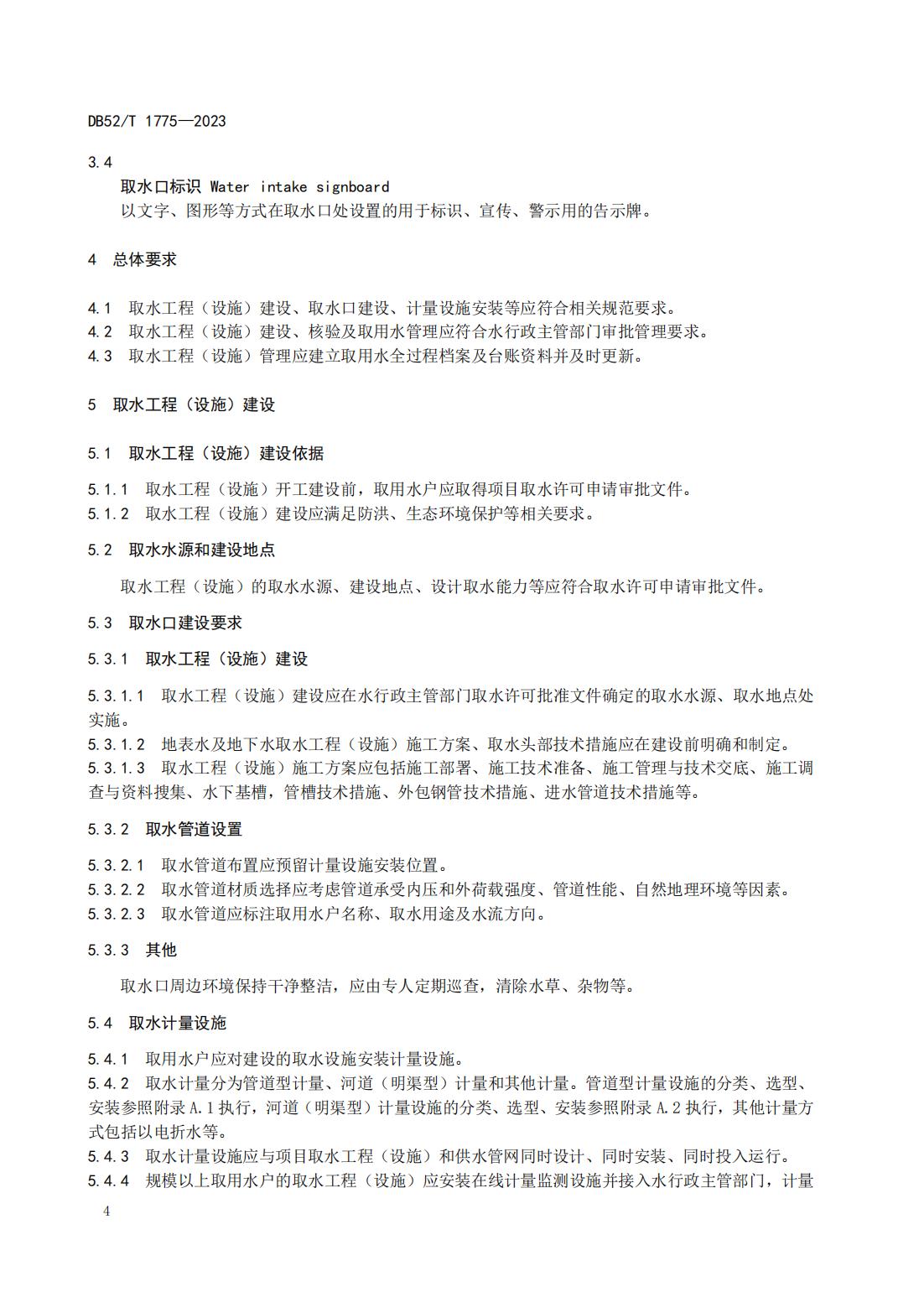 DB52T 1775-2023 取水工程（设施）管理规范_07.jpg