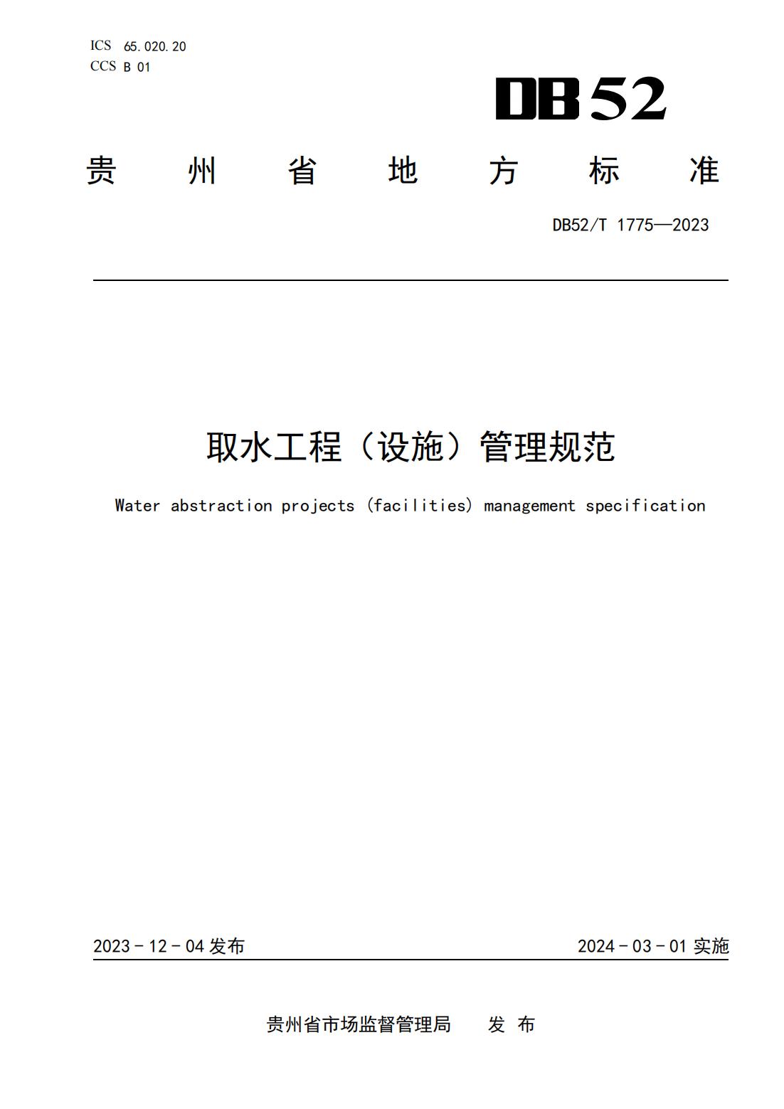 DB52T 1775-2023 取水工程（设施）管理规范_00.jpg