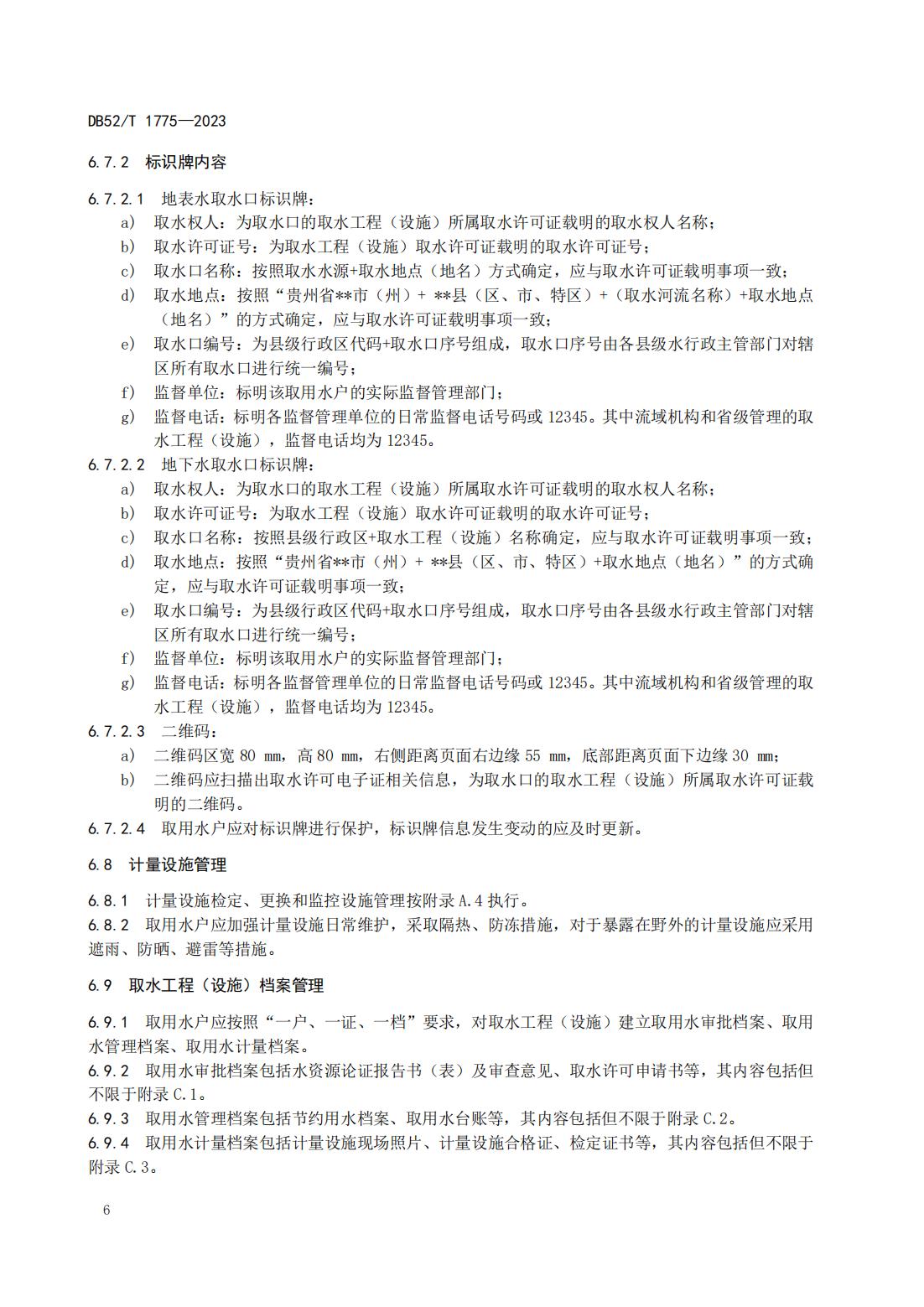 DB52T 1775-2023 取水工程（设施）管理规范_09.jpg