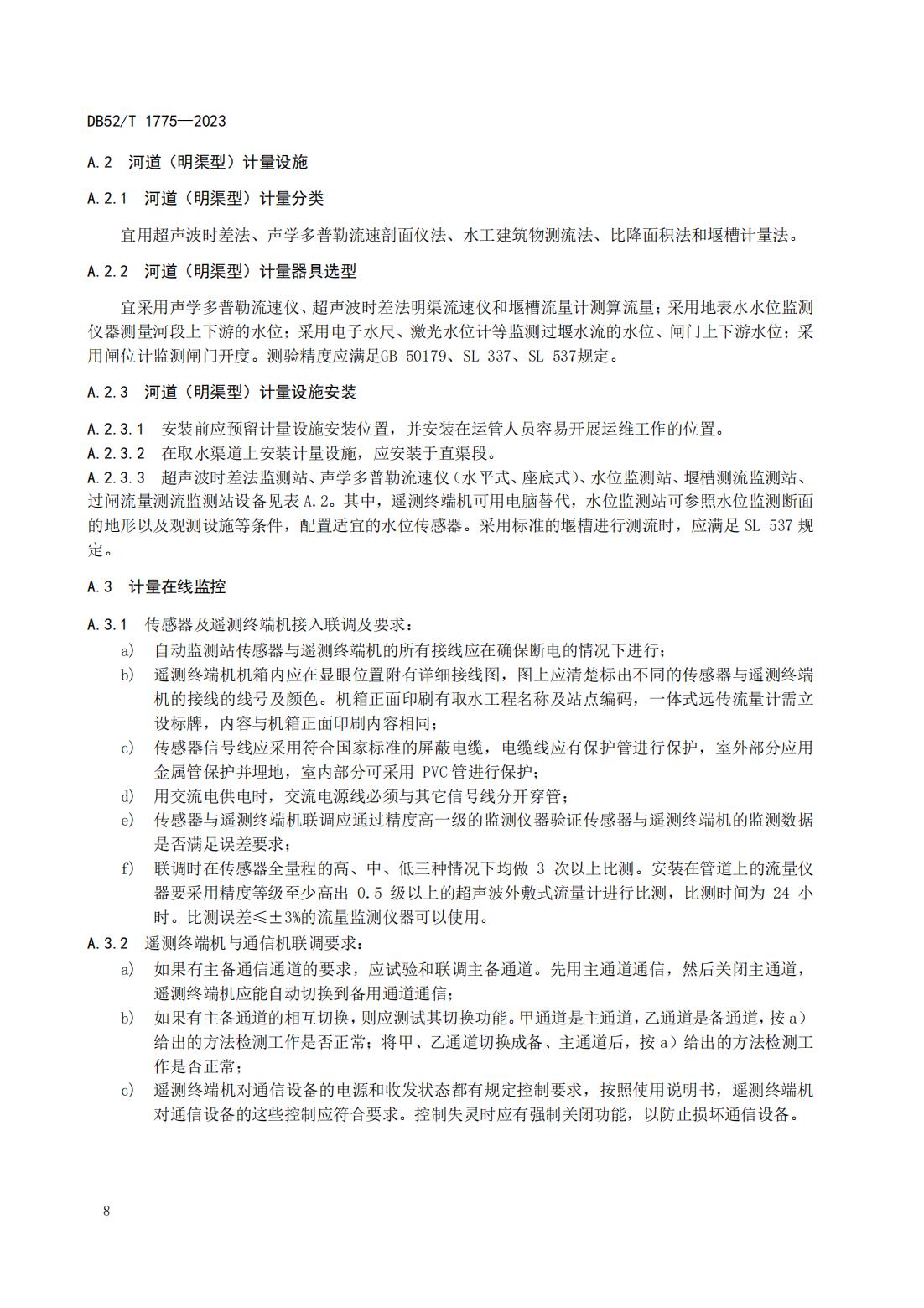 DB52T 1775-2023 取水工程（设施）管理规范_11.jpg