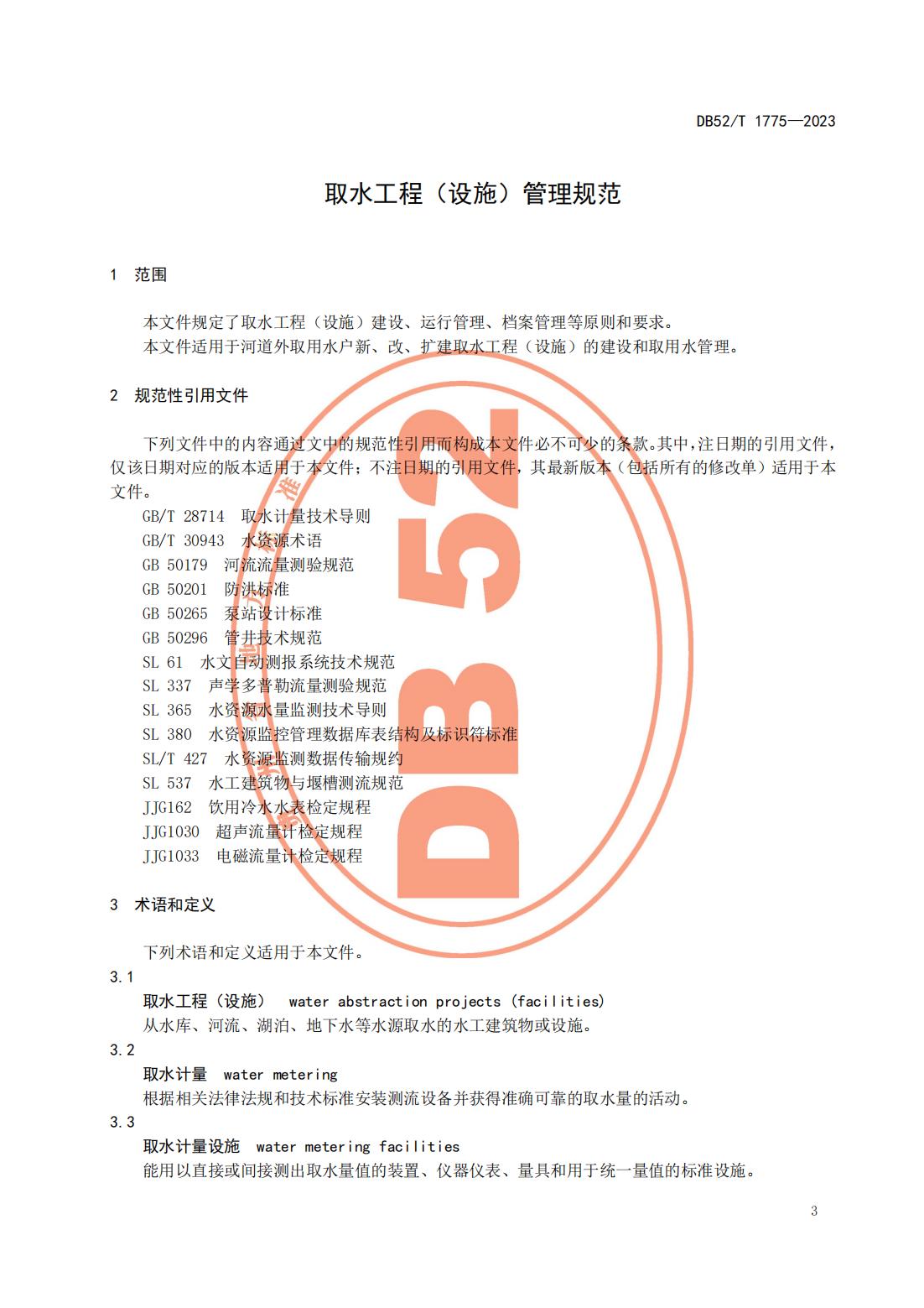 DB52T 1775-2023 取水工程（设施）管理规范_06.jpg