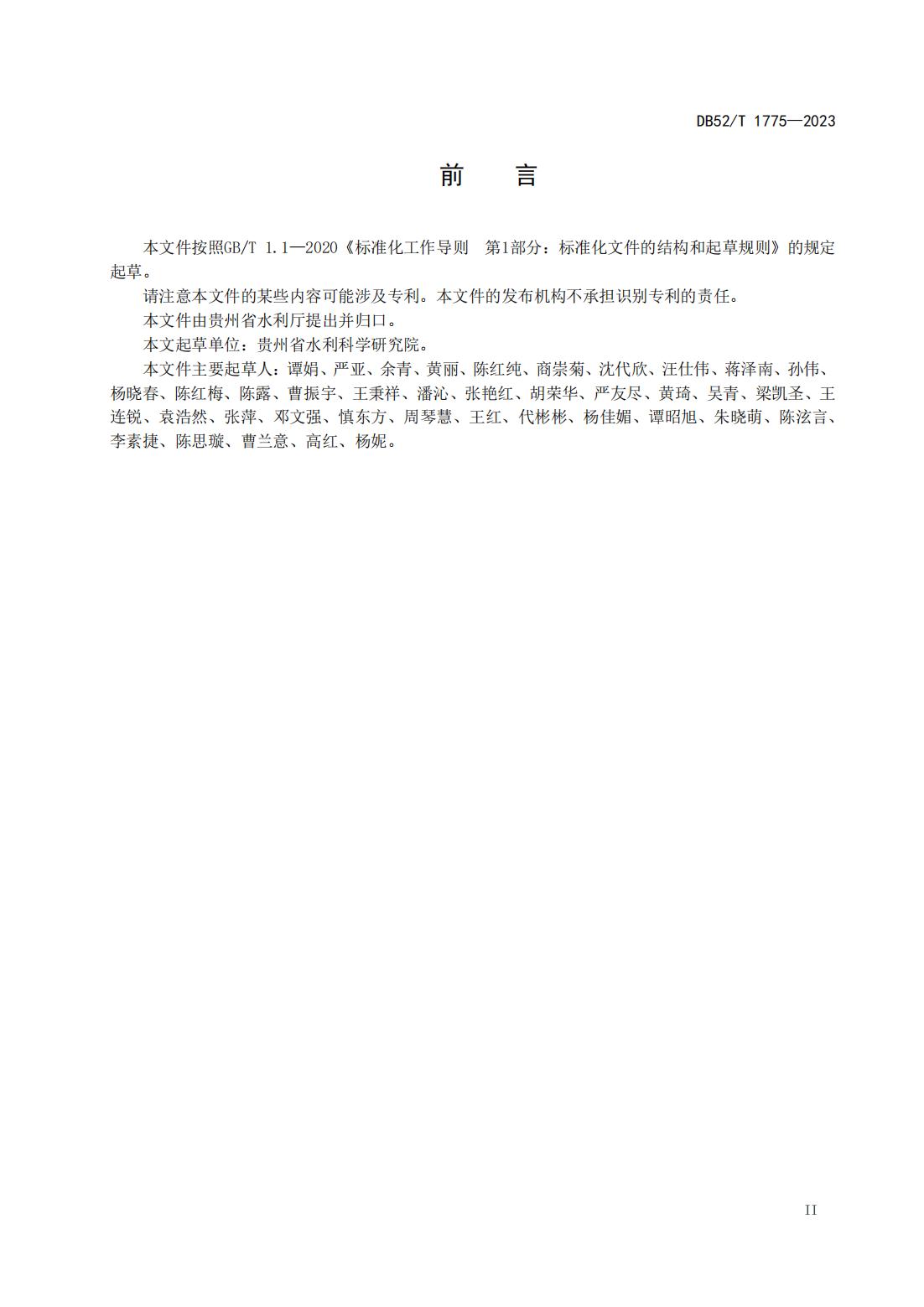 DB52T 1775-2023 取水工程（设施）管理规范_04.jpg