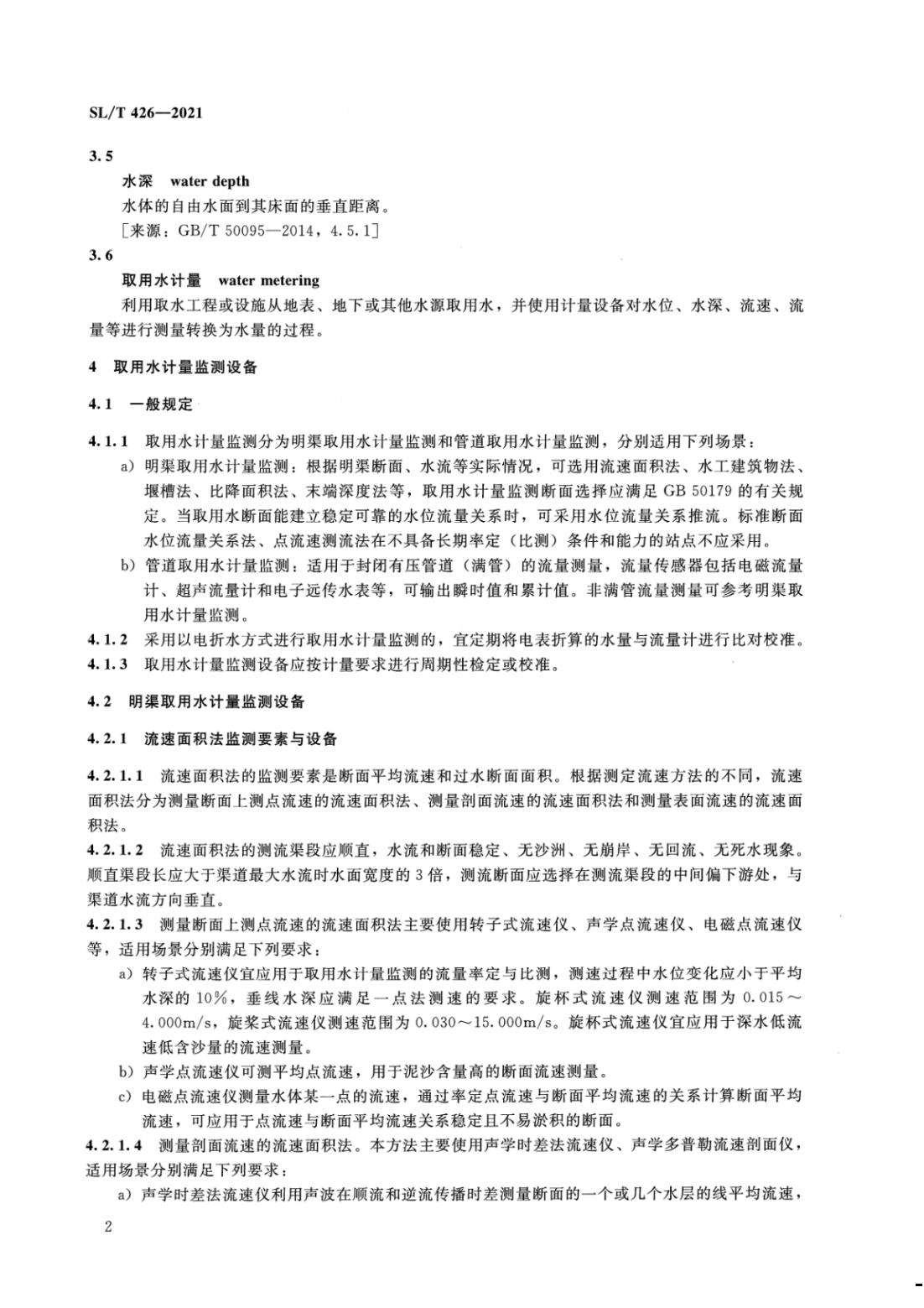 【SZY-水计量-H】SL T 426-2021 水量计量设备基本技术条件_07.jpg