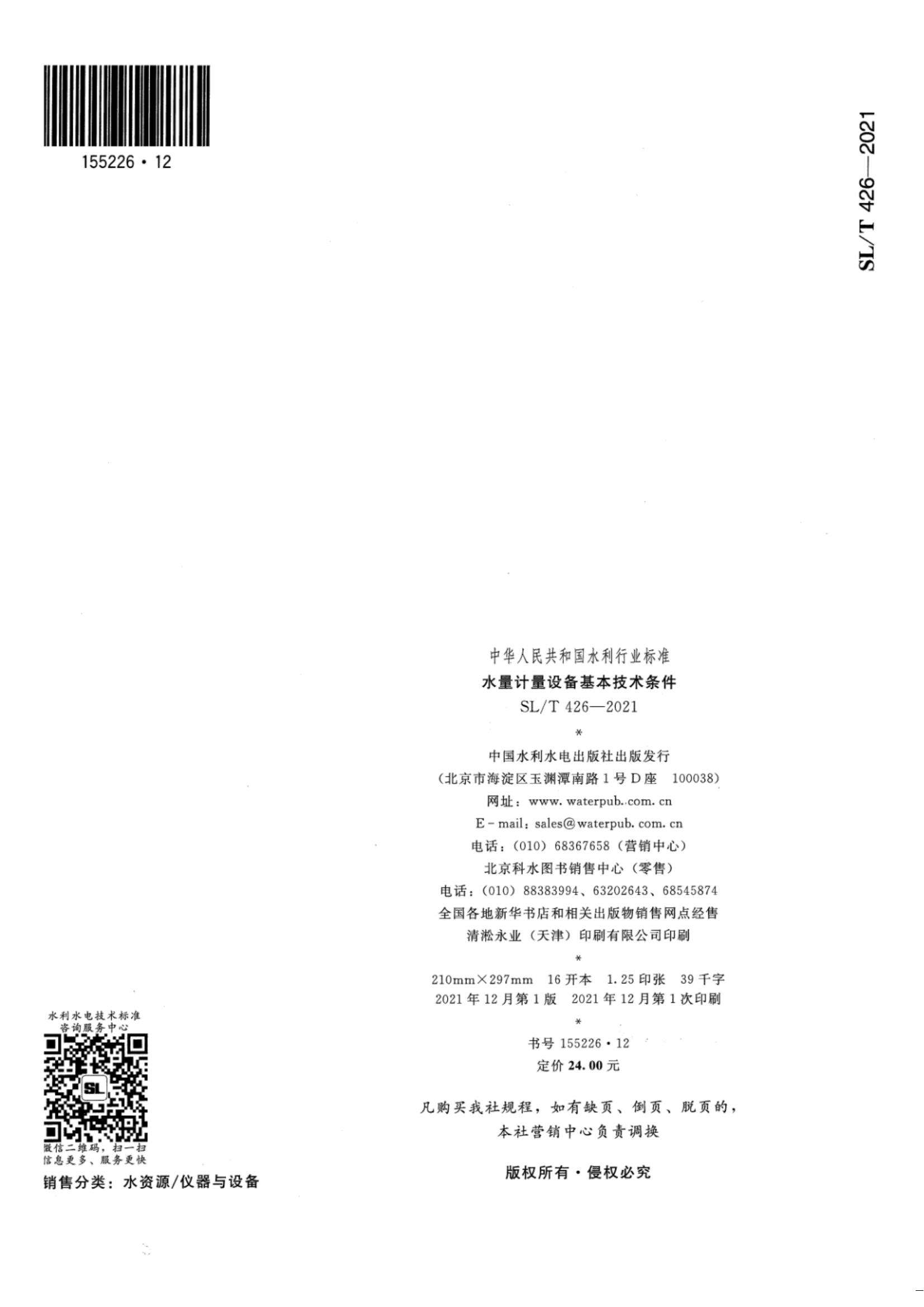 【SZY-水计量-H】SL T 426-2021 水量计量设备基本技术条件_21.jpg