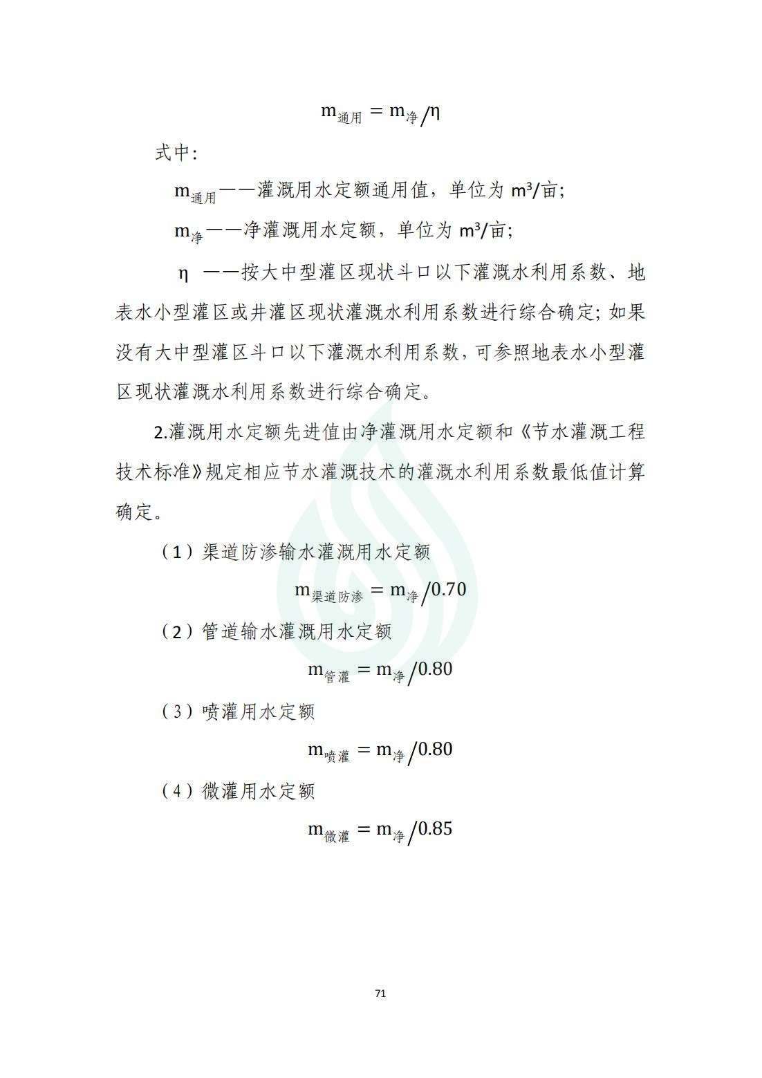 【水节约〔2020〕214号】农业灌溉用水定额：大白菜_02.jpg