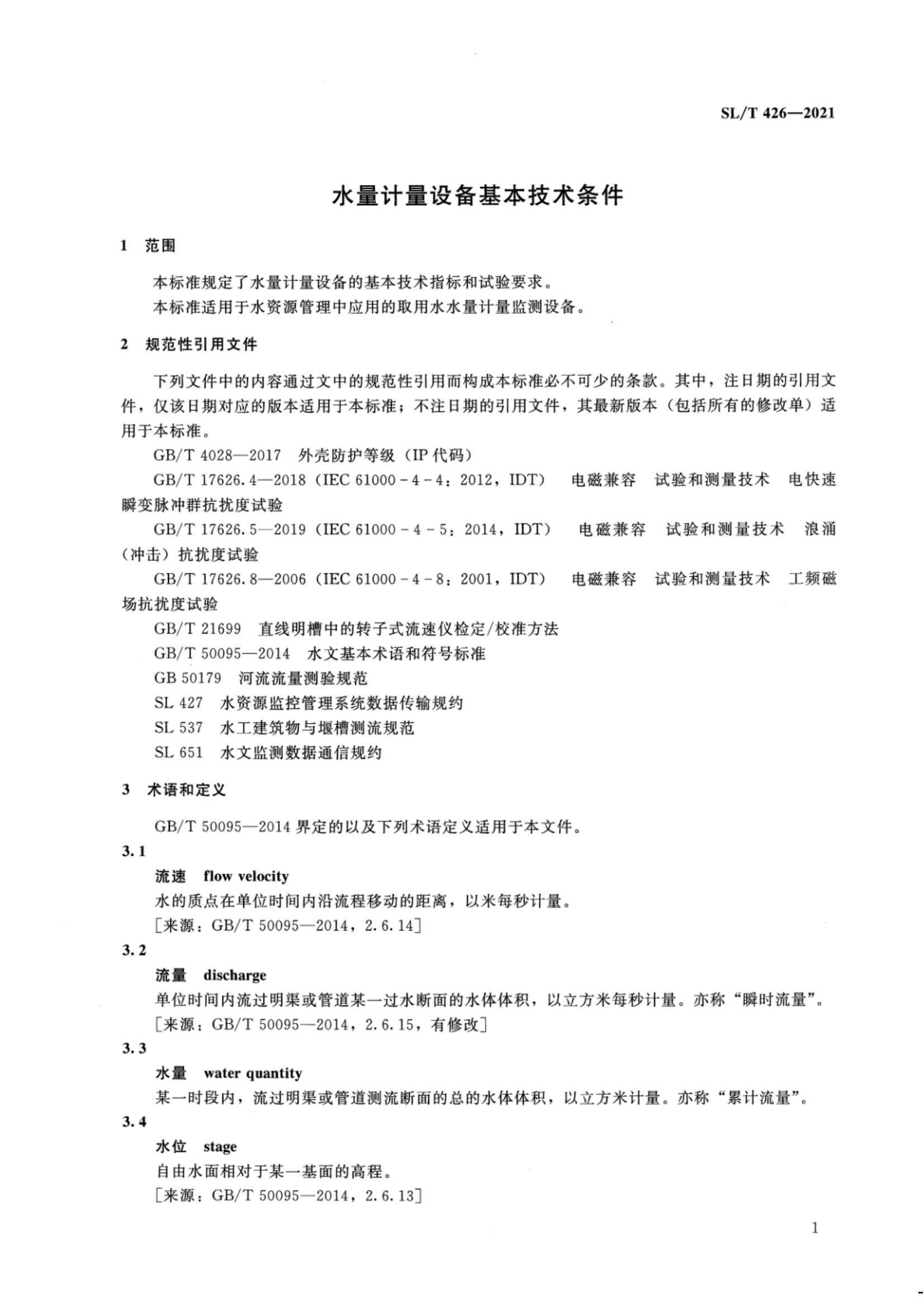 【SZY-水计量-H】SL T 426-2021 水量计量设备基本技术条件_06.jpg