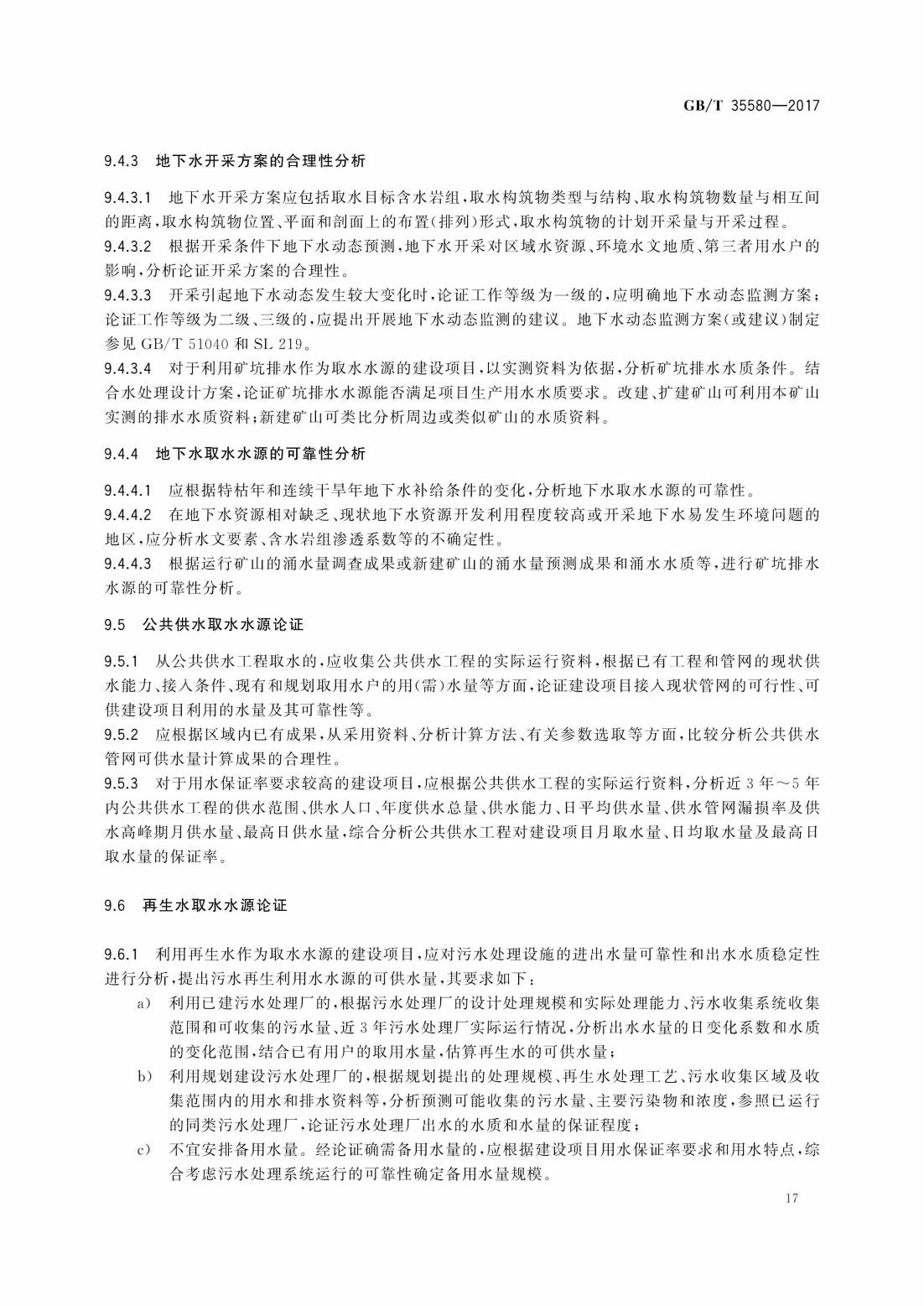 GBT35580-2017 建设项目水资源论证导则_20.jpg
