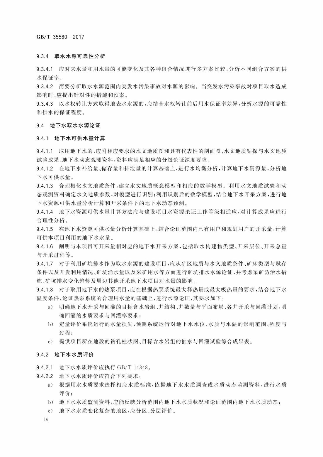 GBT35580-2017 建设项目水资源论证导则_19.jpg