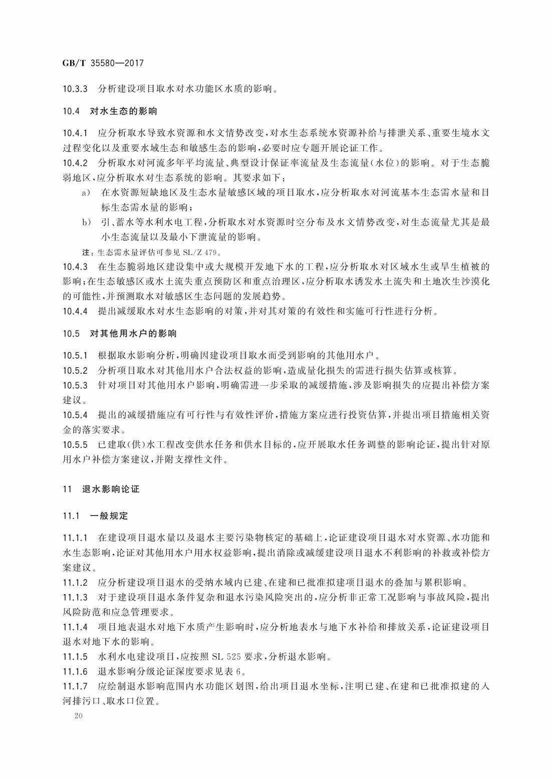 GBT35580-2017 建设项目水资源论证导则_23.jpg
