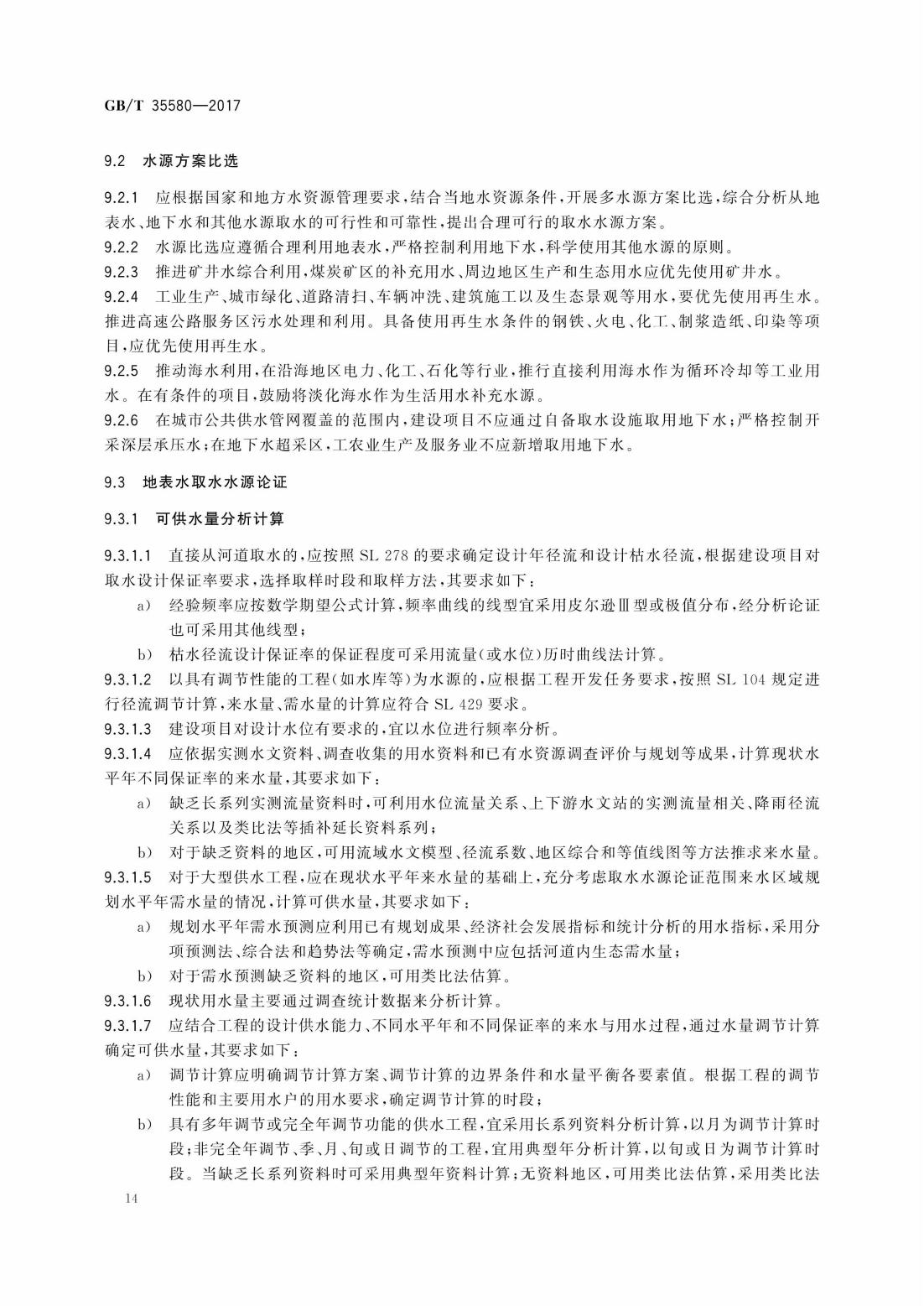 GBT35580-2017 建设项目水资源论证导则_17.jpg