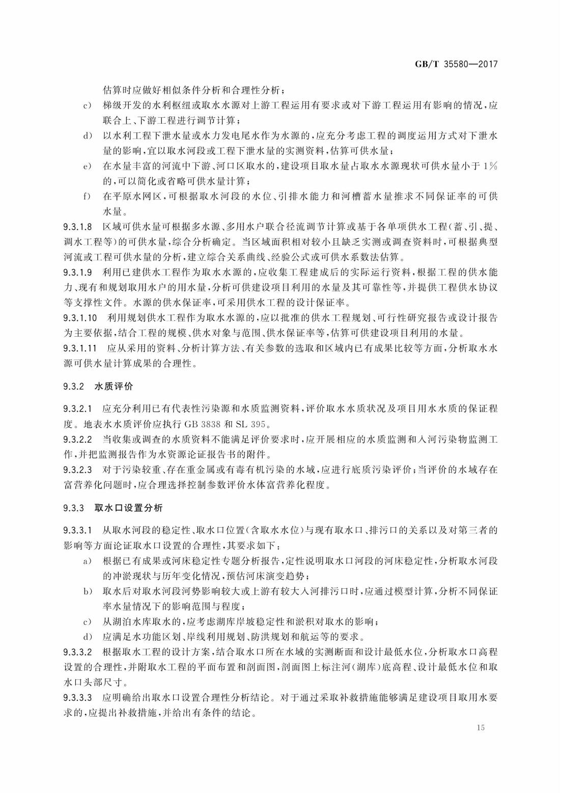 GBT35580-2017 建设项目水资源论证导则_18.jpg