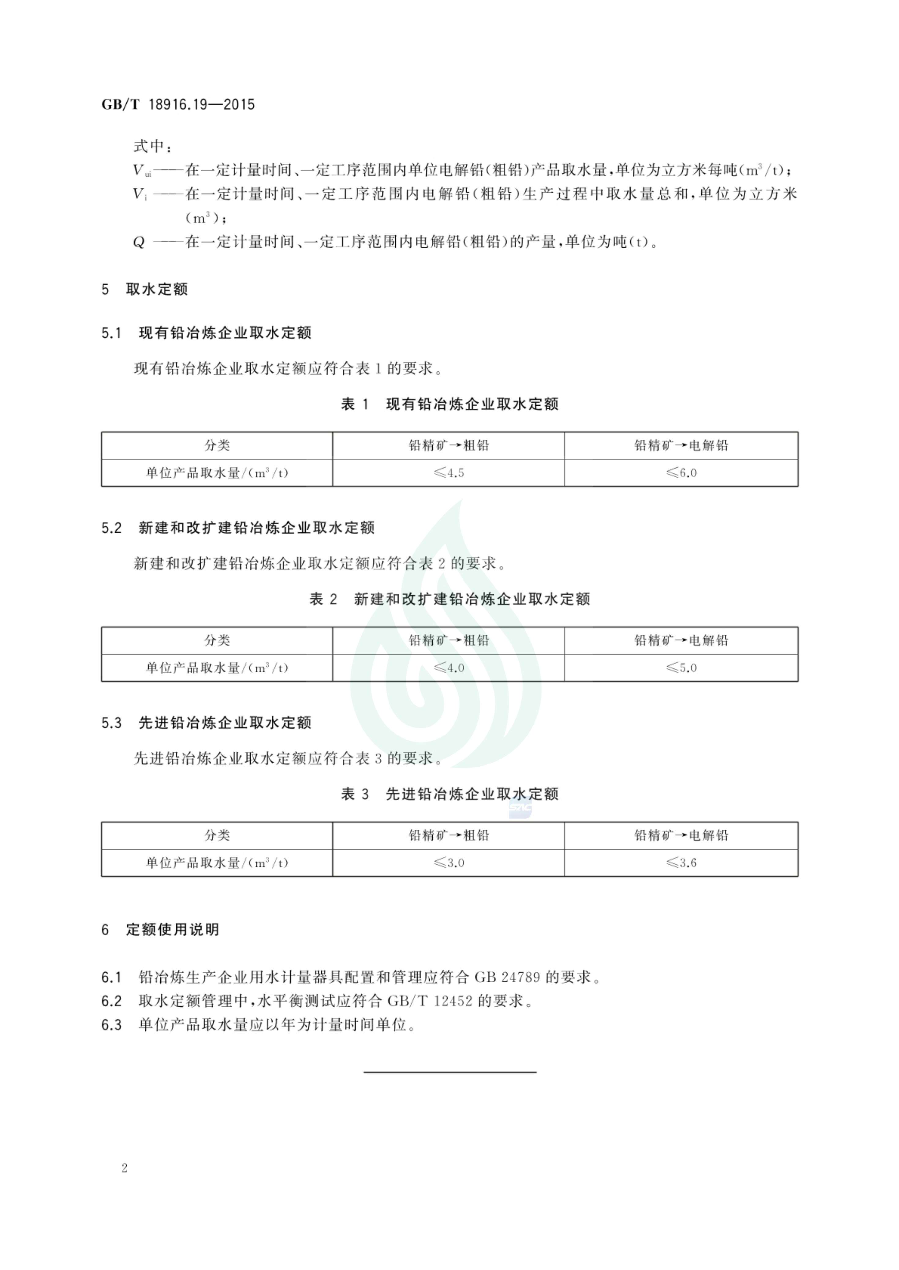 取水定额 第19部分：铅冶炼生产_03.jpg