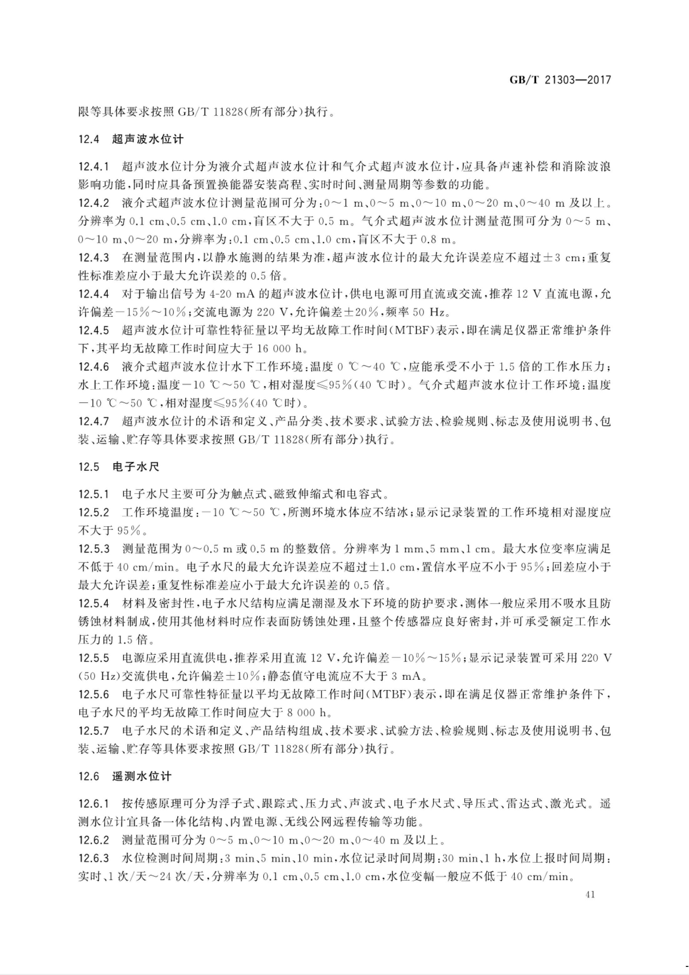【NCSL-计量-G】GB∕T 21303-2017 灌溉渠道系统量水规范_46.jpg