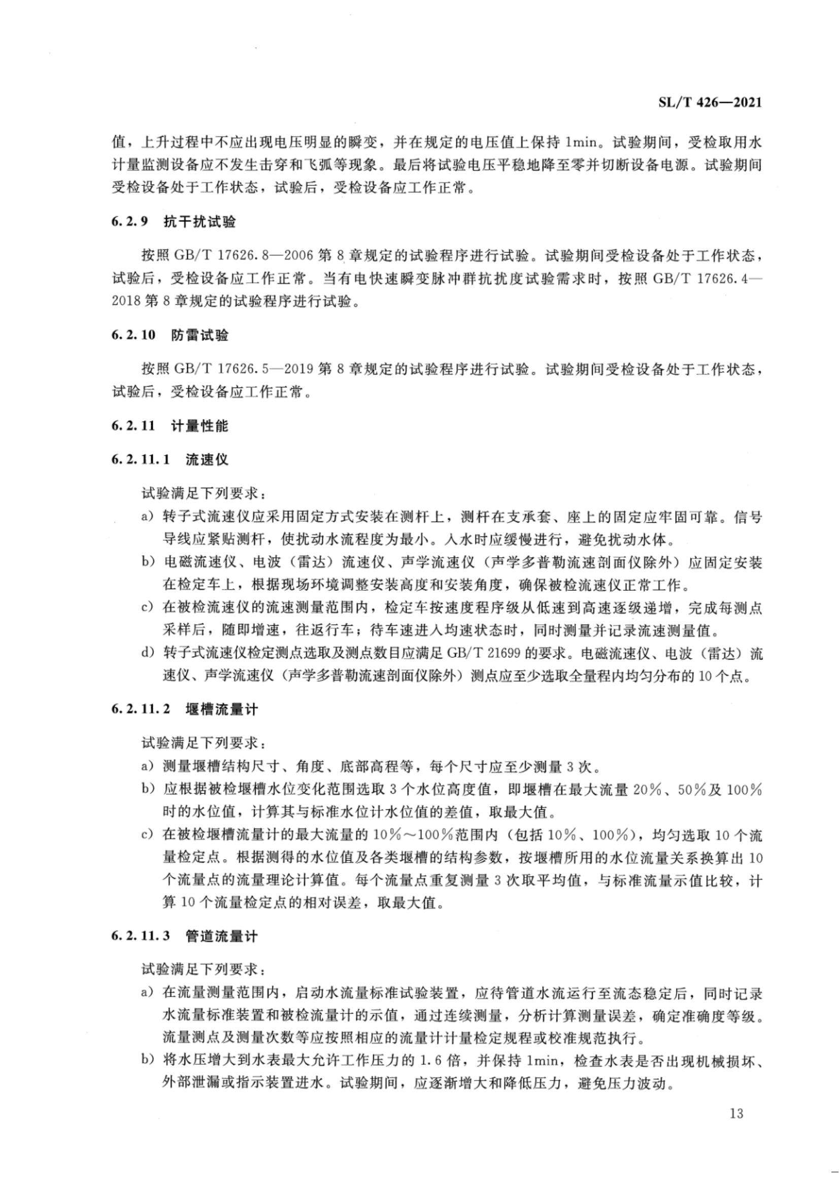 【SZY-水计量-H】SL T 426-2021 水量计量设备基本技术条件_18.jpg