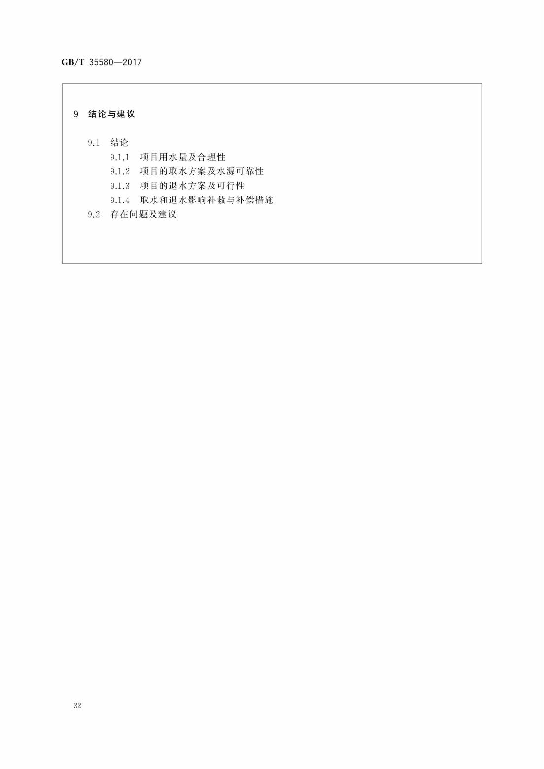 GBT35580-2017 建设项目水资源论证导则_35.jpg