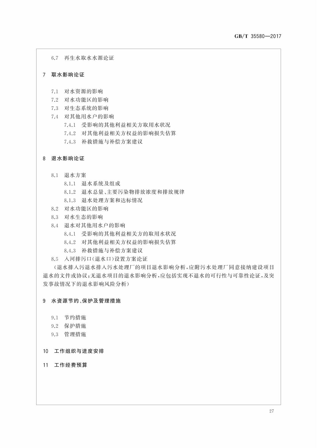 GBT35580-2017 建设项目水资源论证导则_30.jpg