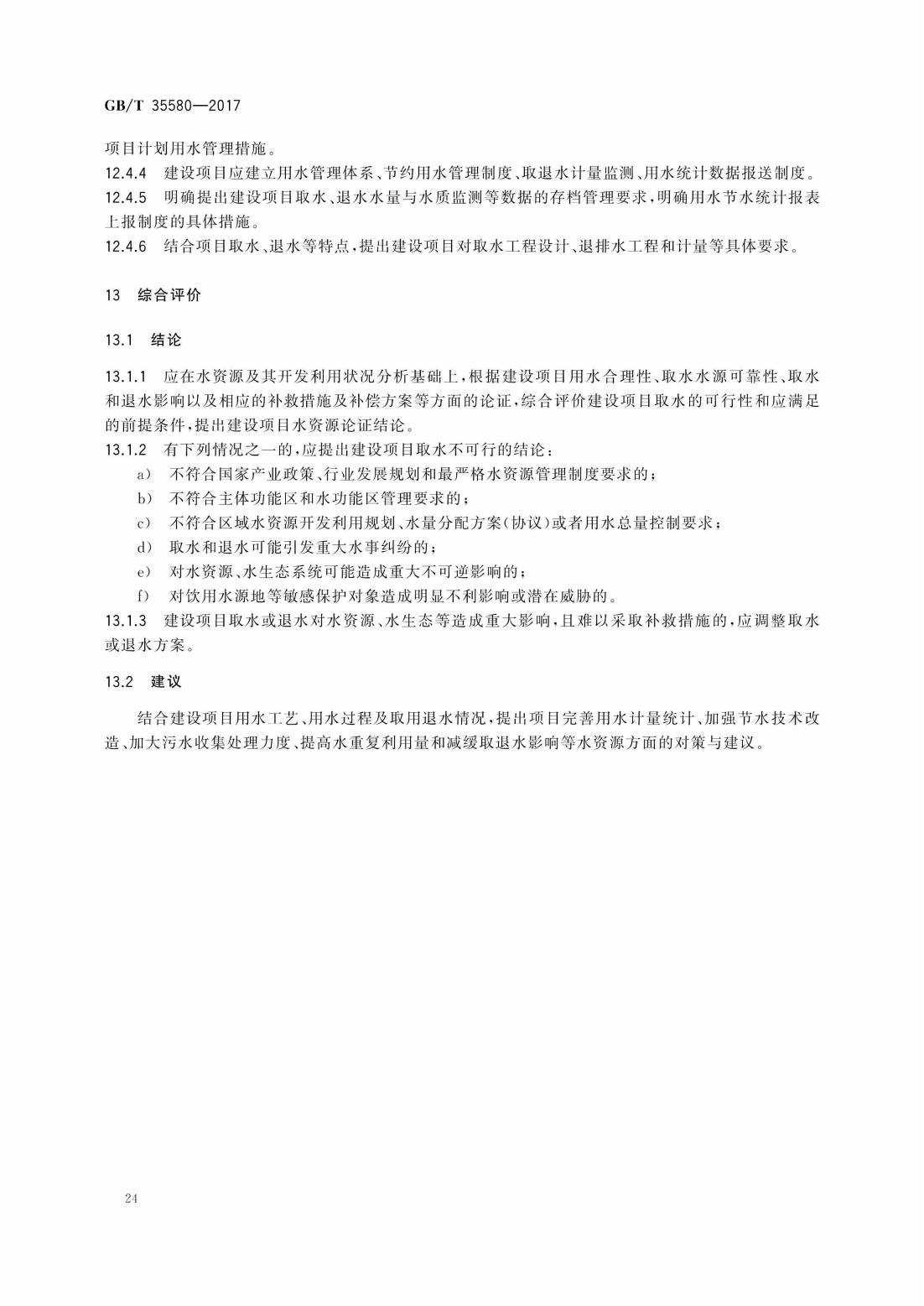 GBT35580-2017 建设项目水资源论证导则_27.jpg
