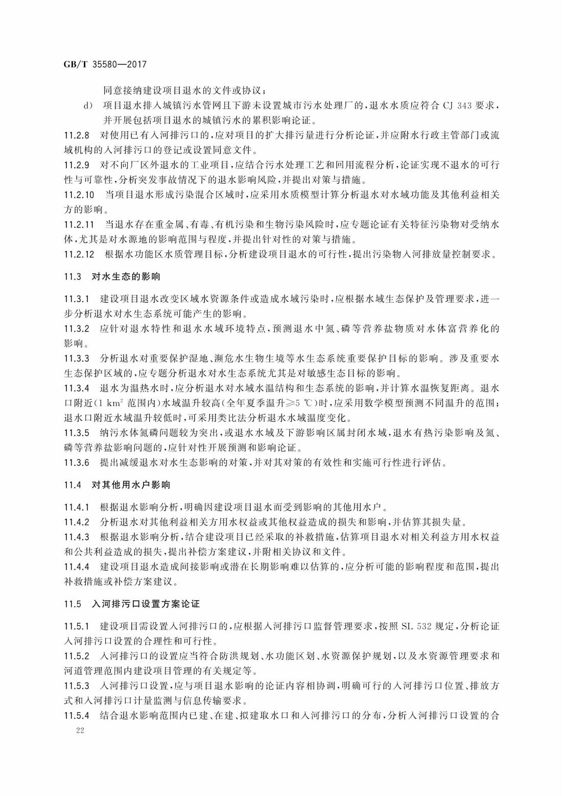 GBT35580-2017 建设项目水资源论证导则_25.jpg