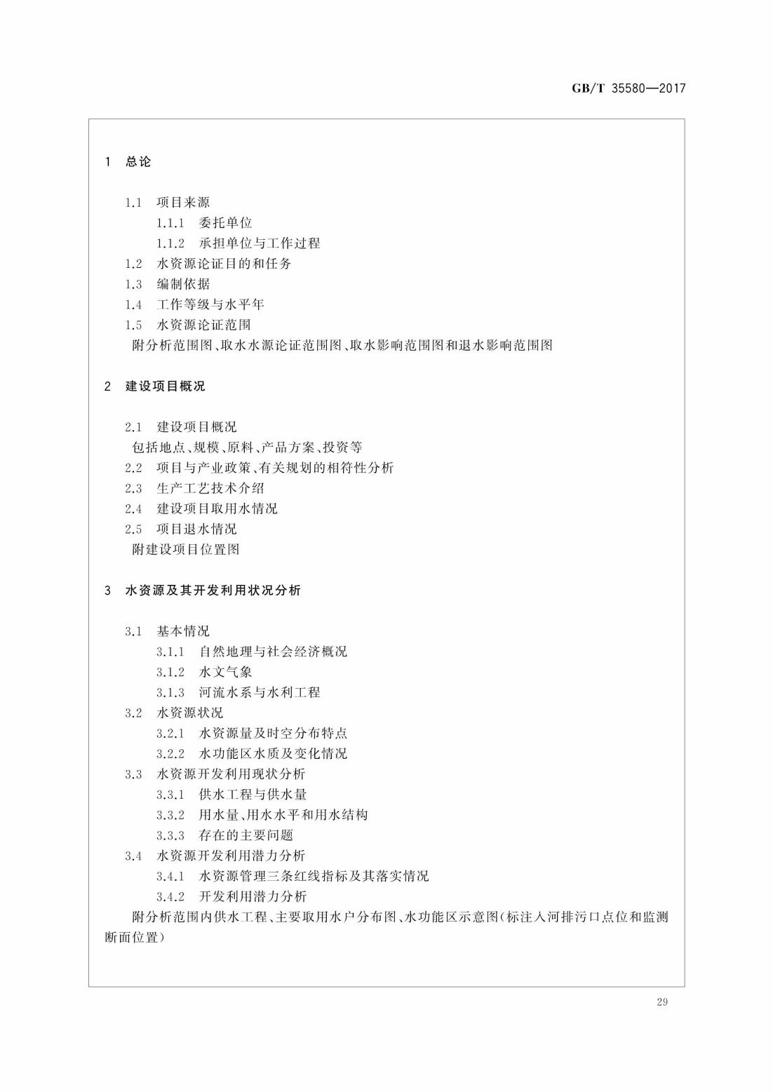 GBT35580-2017 建设项目水资源论证导则_32.jpg