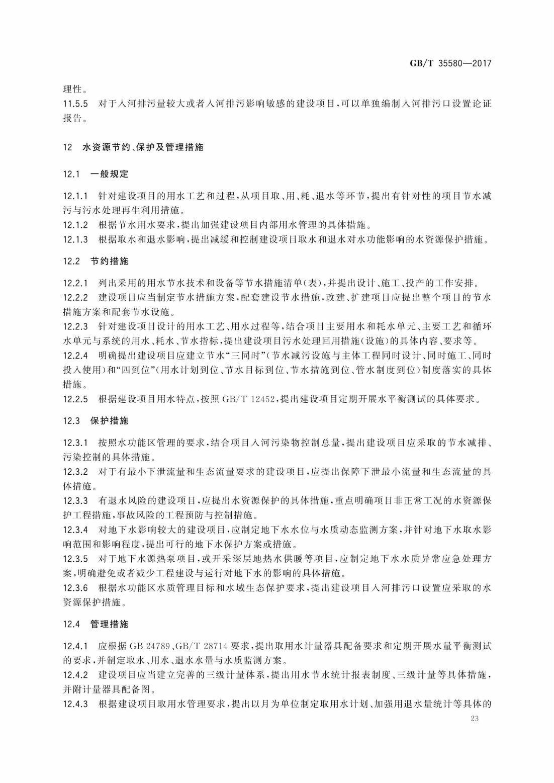 GBT35580-2017 建设项目水资源论证导则_26.jpg
