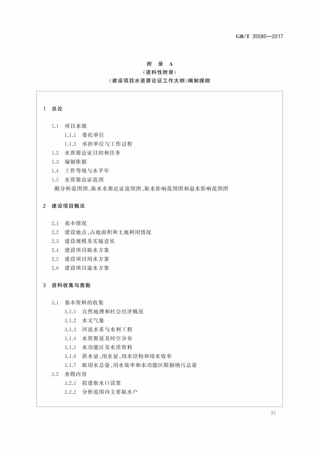 GBT35580-2017 建设项目水资源论证导则_28.jpg