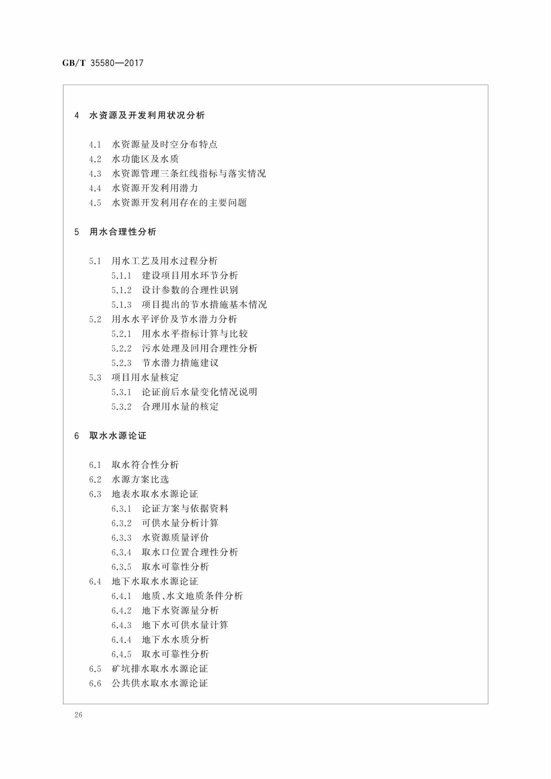 GBT35580-2017 建设项目水资源论证导则_29.jpg