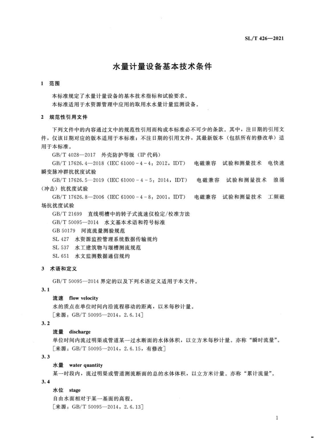 【SZY-水计量-H】SL T 426-2021 水量计量设备基本技术条件_06.jpg
