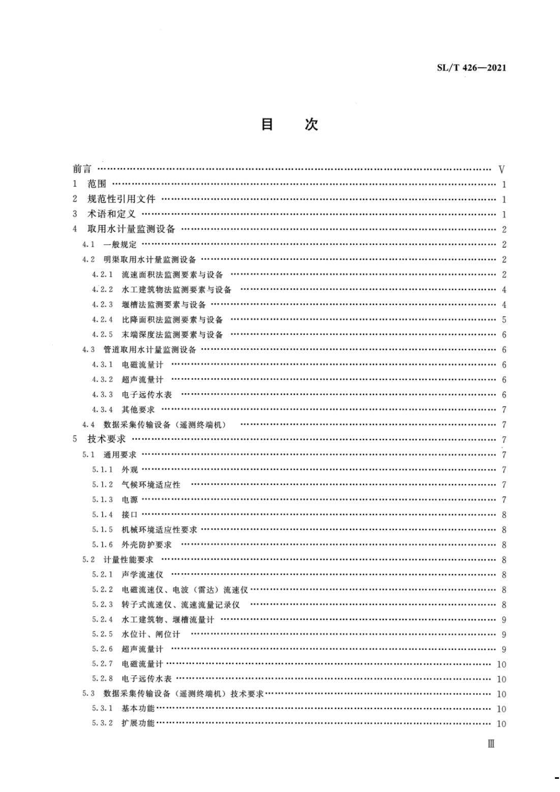 【SZY-水计量-H】SL T 426-2021 水量计量设备基本技术条件_03.jpg