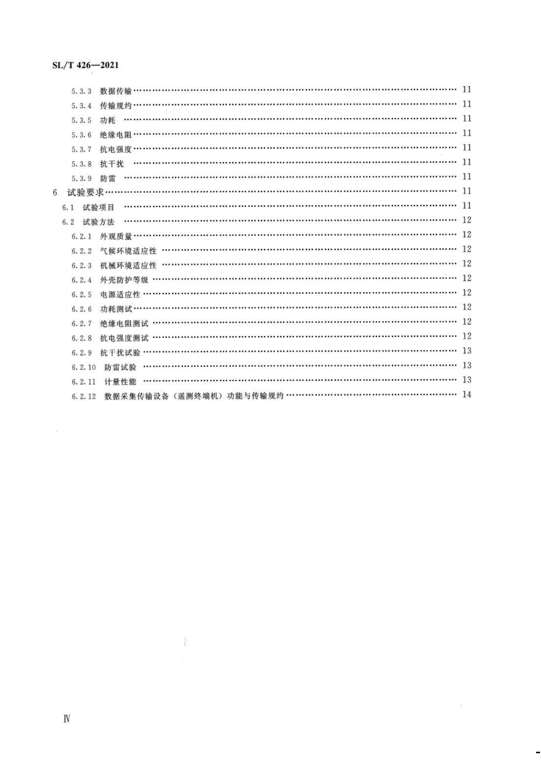 【SZY-水计量-H】SL T 426-2021 水量计量设备基本技术条件_04.jpg