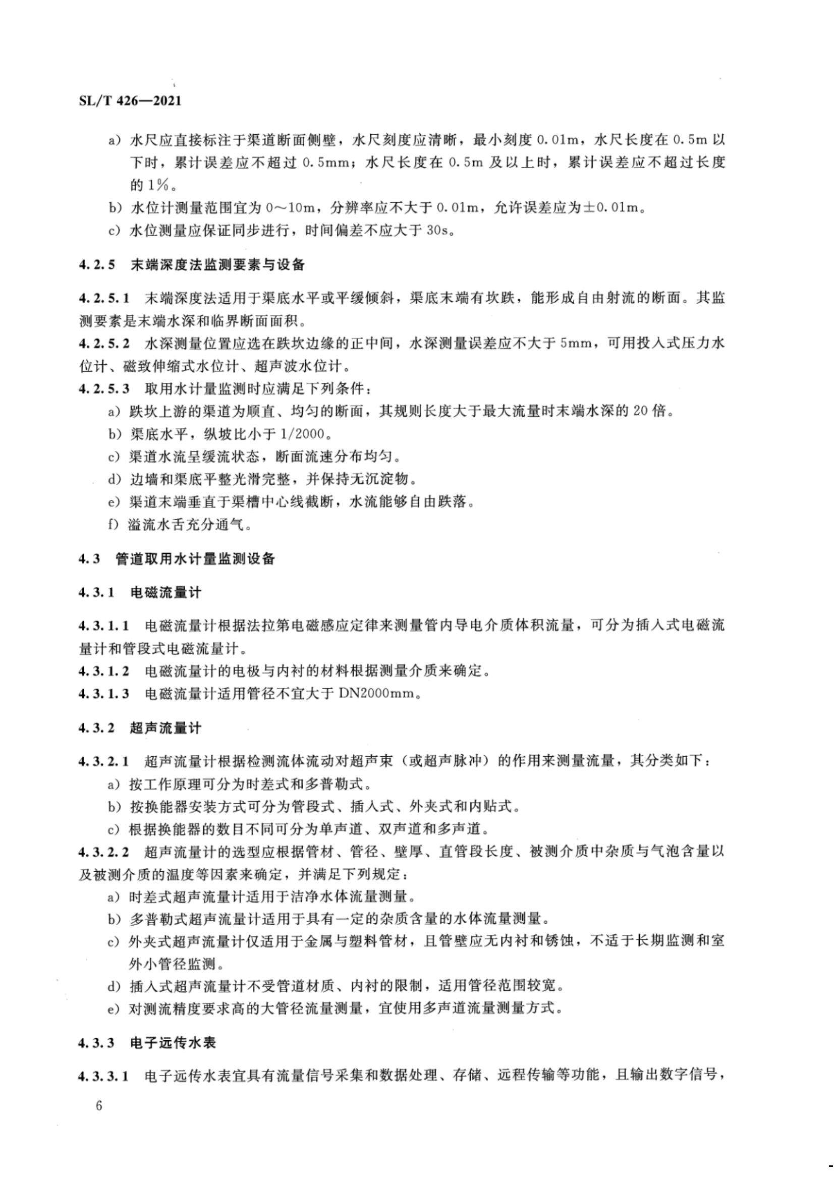 【SZY-水计量-H】SL T 426-2021 水量计量设备基本技术条件_11.jpg