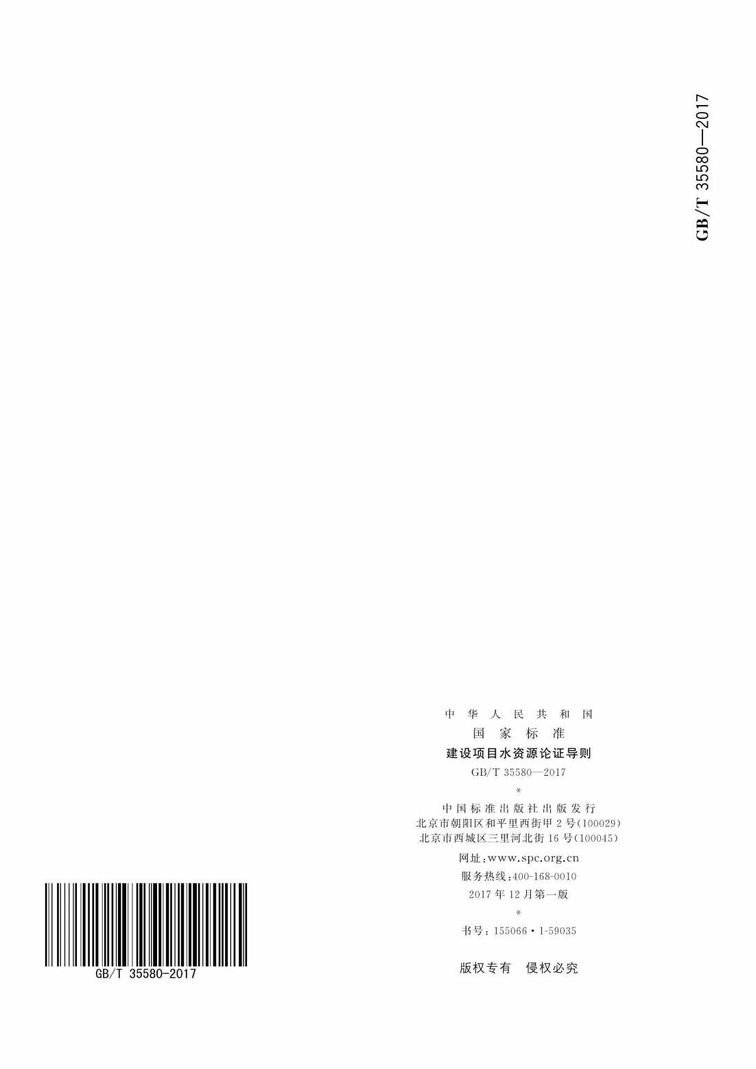 GBT35580-2017 建设项目水资源论证导则_37.jpg