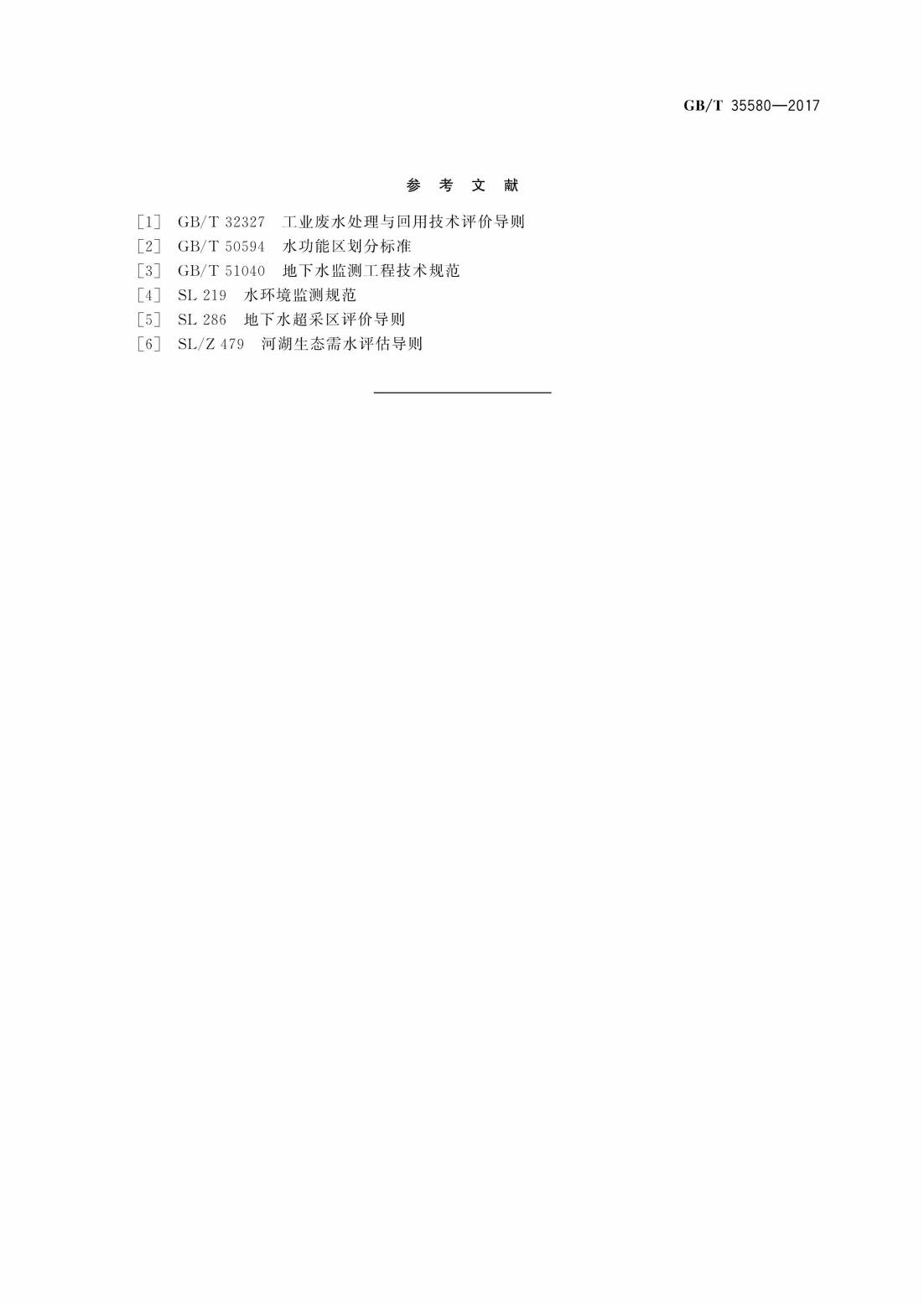 GBT35580-2017 建设项目水资源论证导则_36.jpg