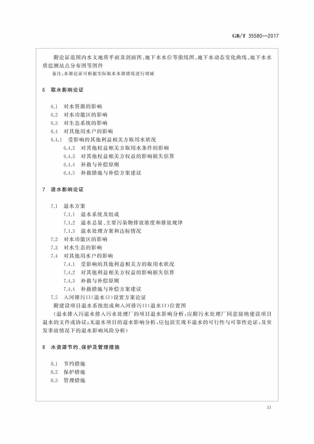 GBT35580-2017 建设项目水资源论证导则_34.jpg