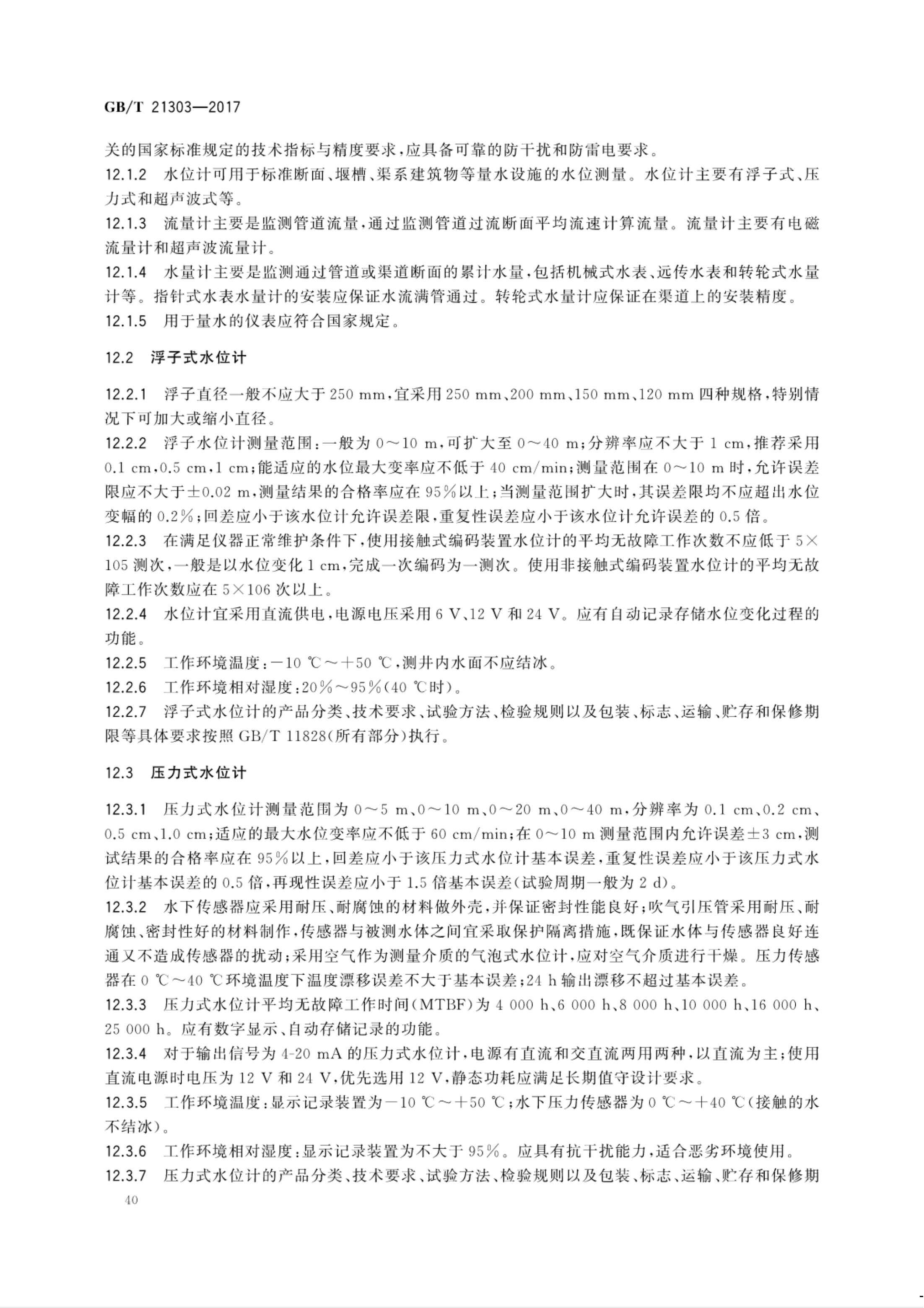 【NCSL-计量-G】GB∕T 21303-2017 灌溉渠道系统量水规范_45.jpg