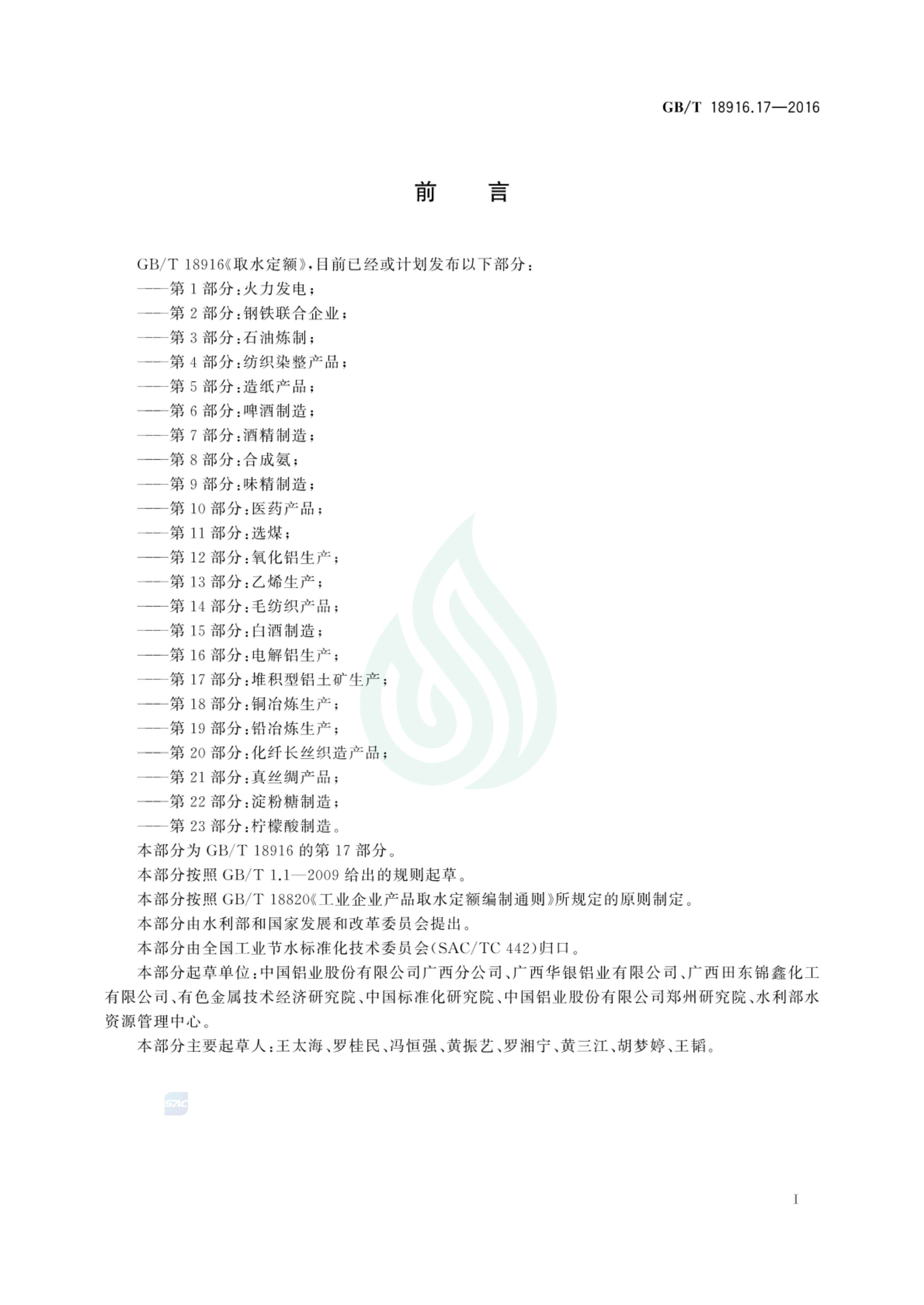 取水定额 第17部分：堆积型铝土矿生产_01.jpg