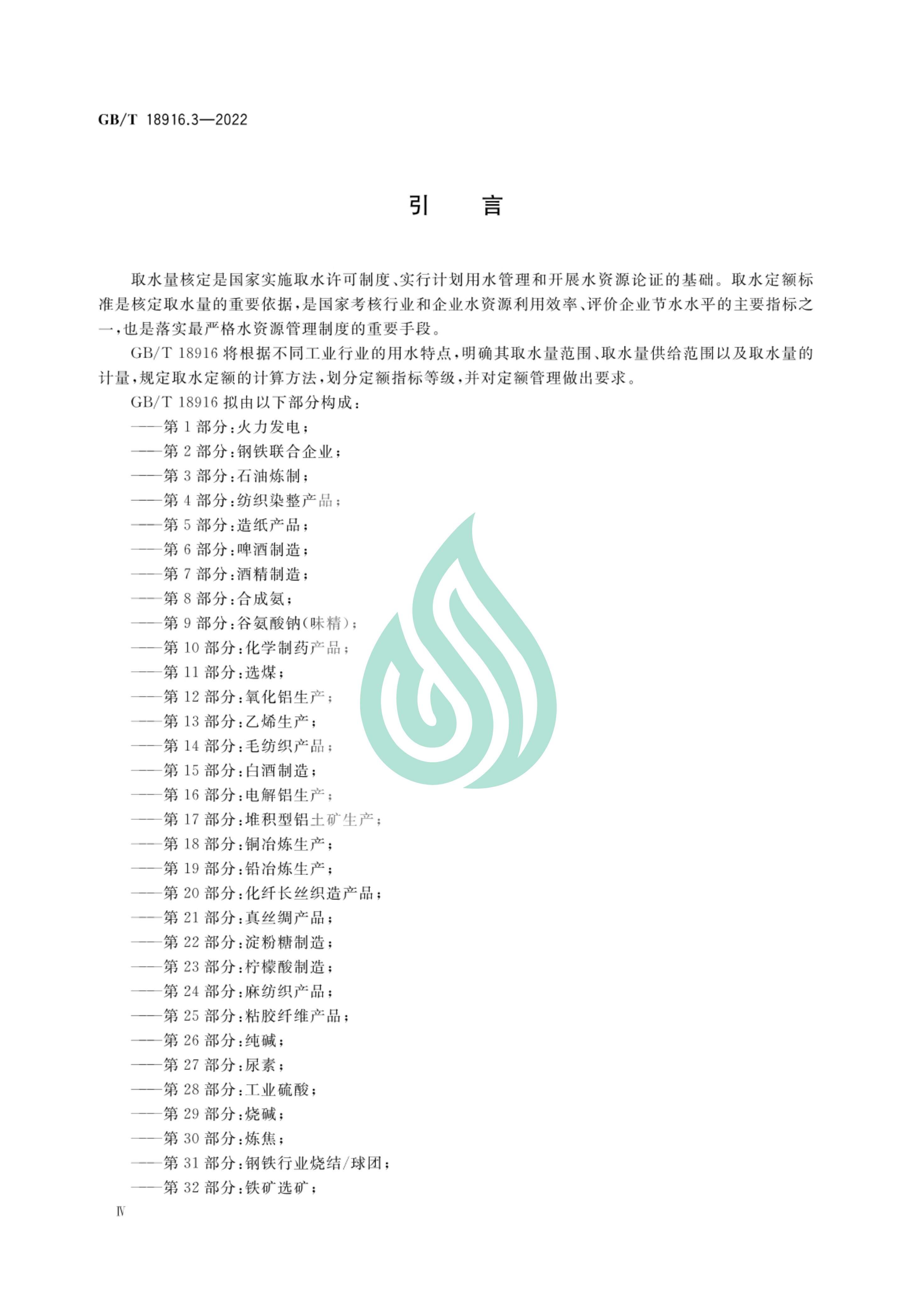 取水定额 第3部分：石油炼制.pdf_04.jpg